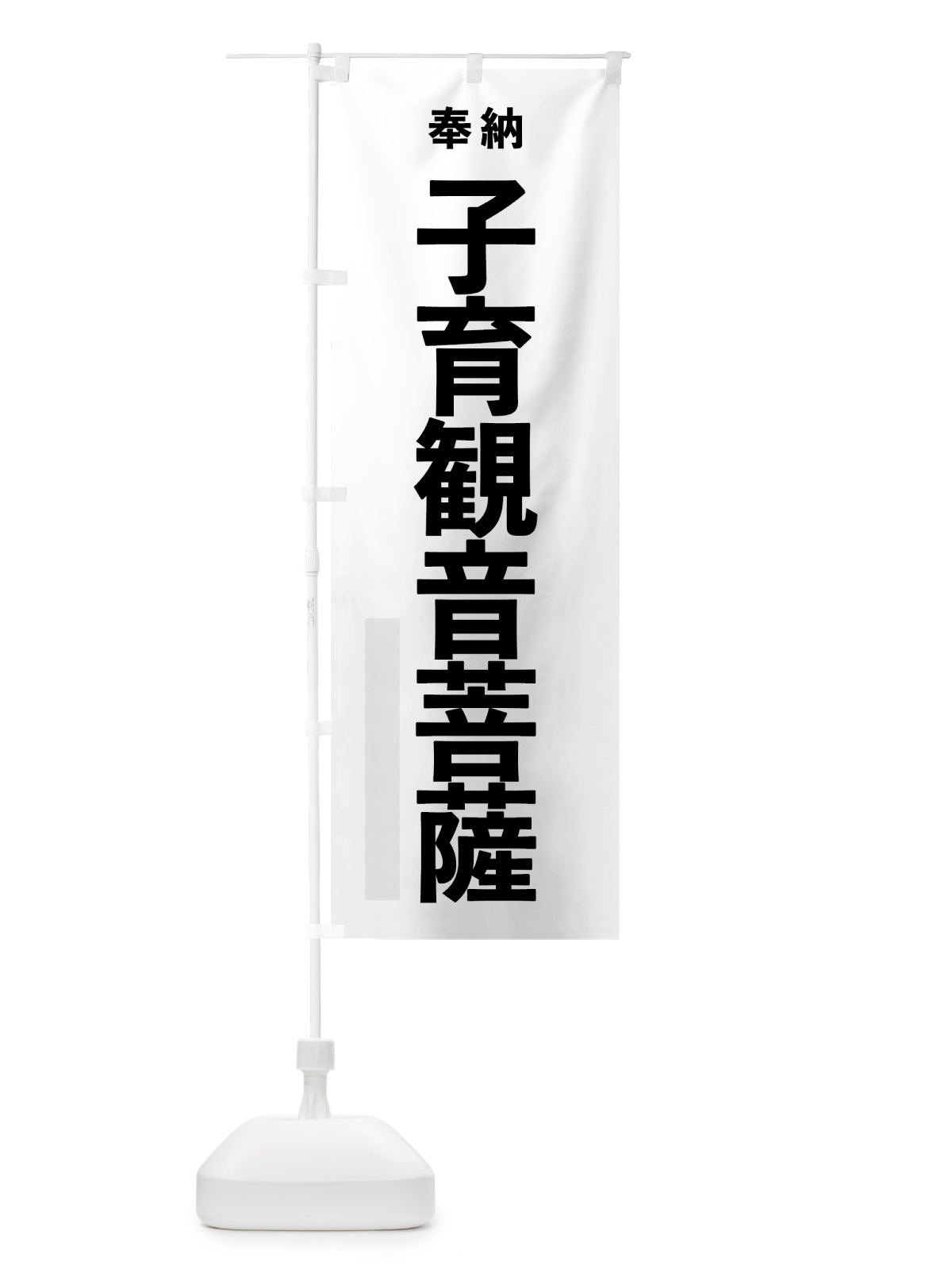 のぼり 子育観音菩薩 のぼり旗 7T5N(デザイン【A】)