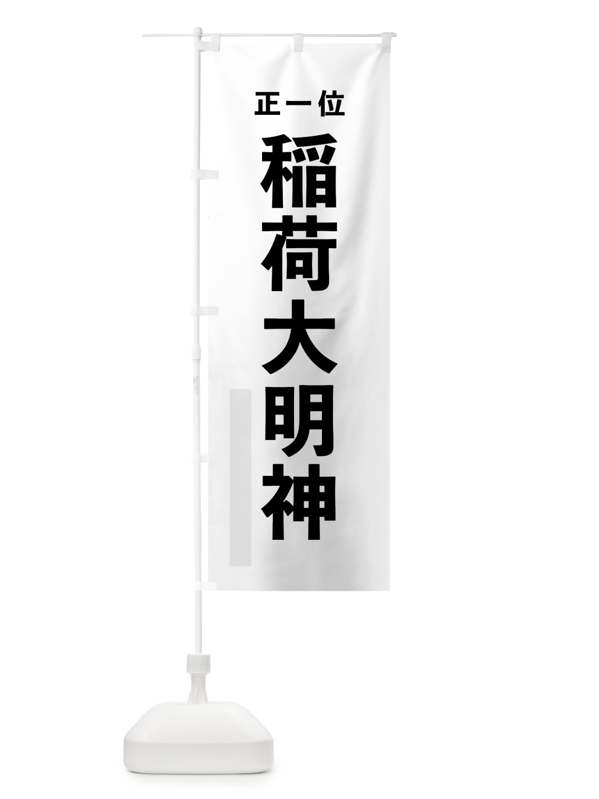 のぼり 稲荷大明神 のぼり旗 7T5P(デザイン【A】)