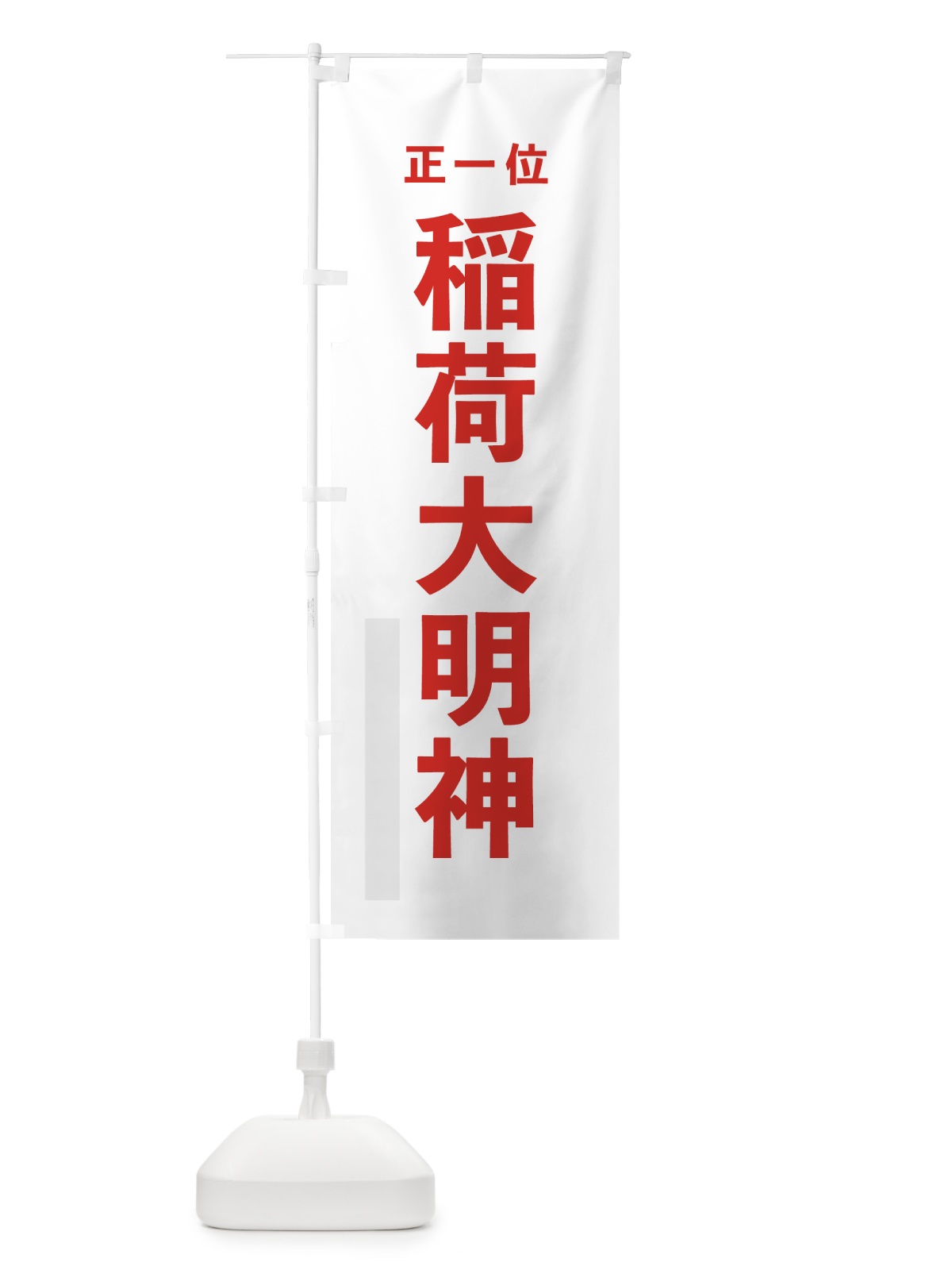 のぼり 稲荷大明神 のぼり旗 7T5P(デザイン【B】)