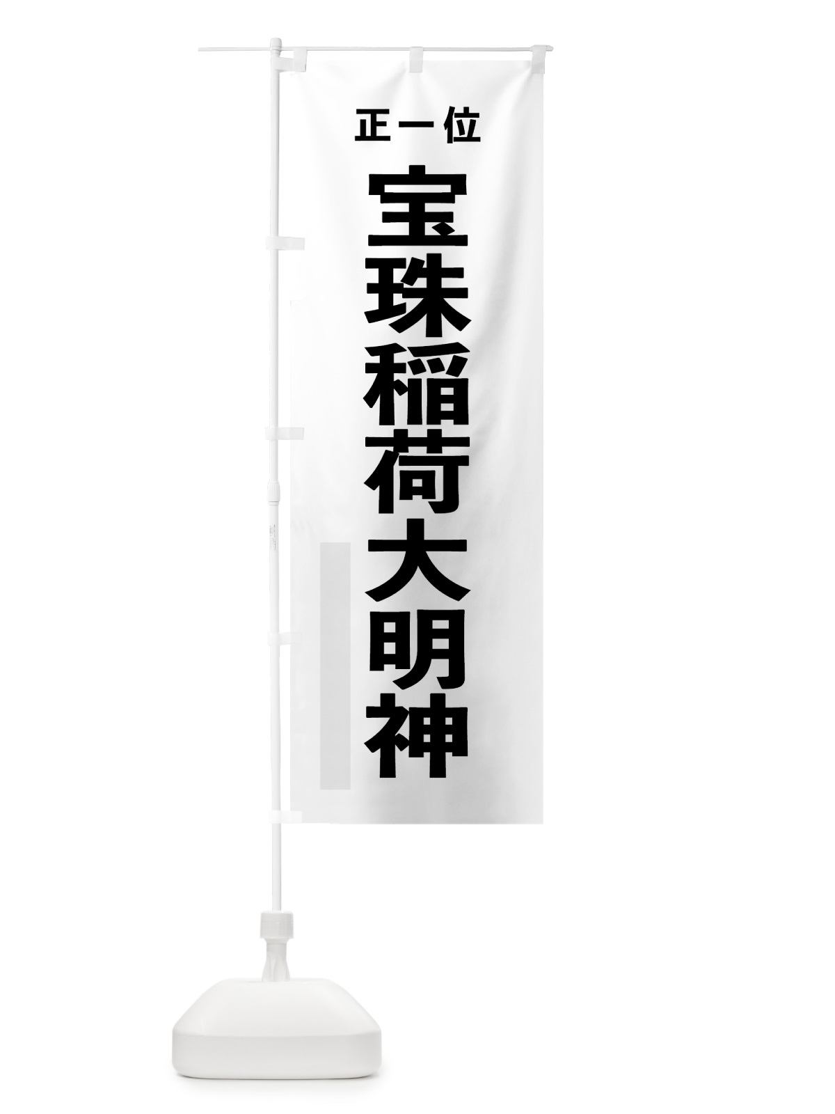 のぼり 宝珠稲荷大明神 のぼり旗 7T5R(デザイン【A】)