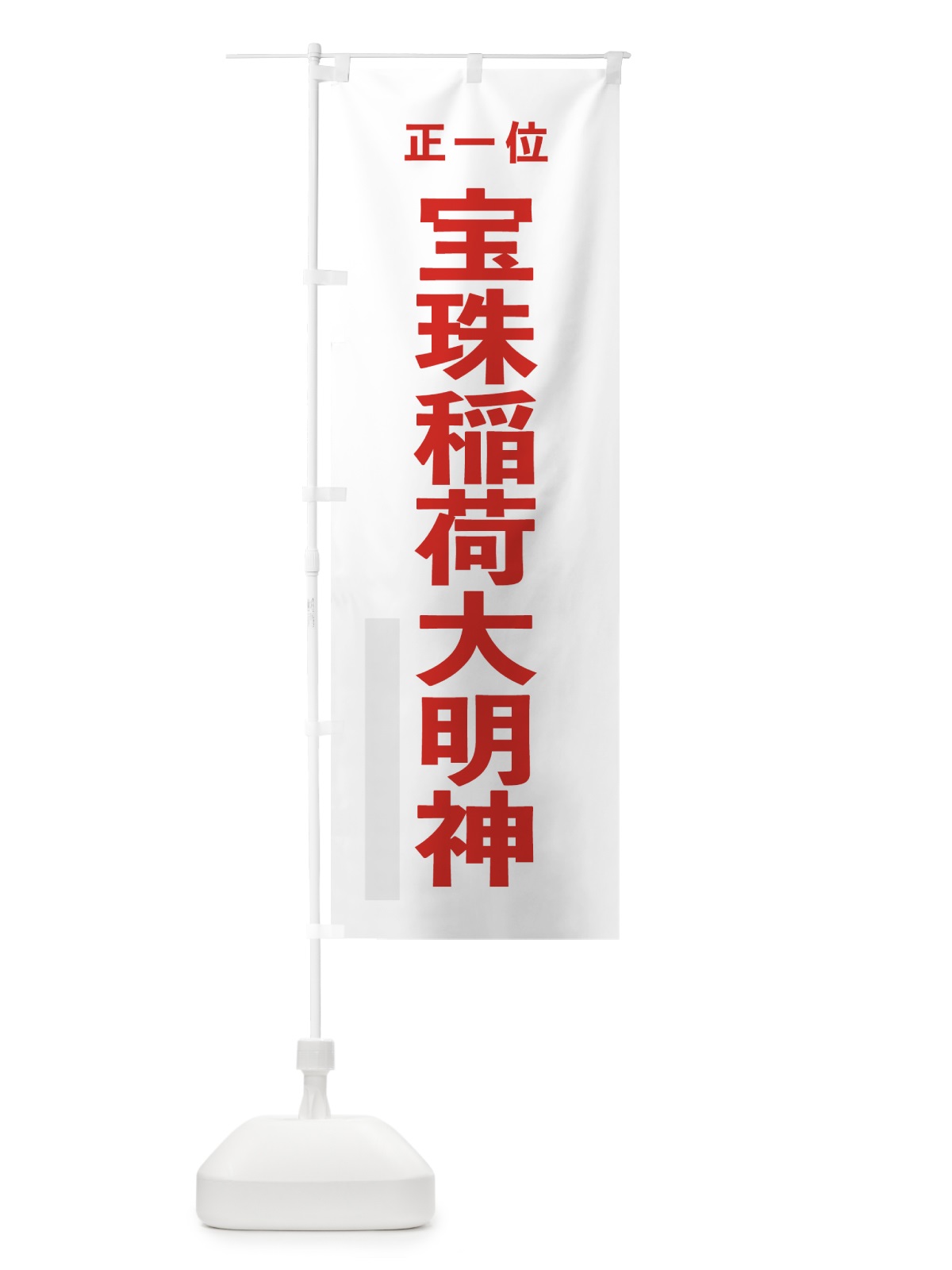 のぼり 宝珠稲荷大明神 のぼり旗 7T5R(デザイン【B】)