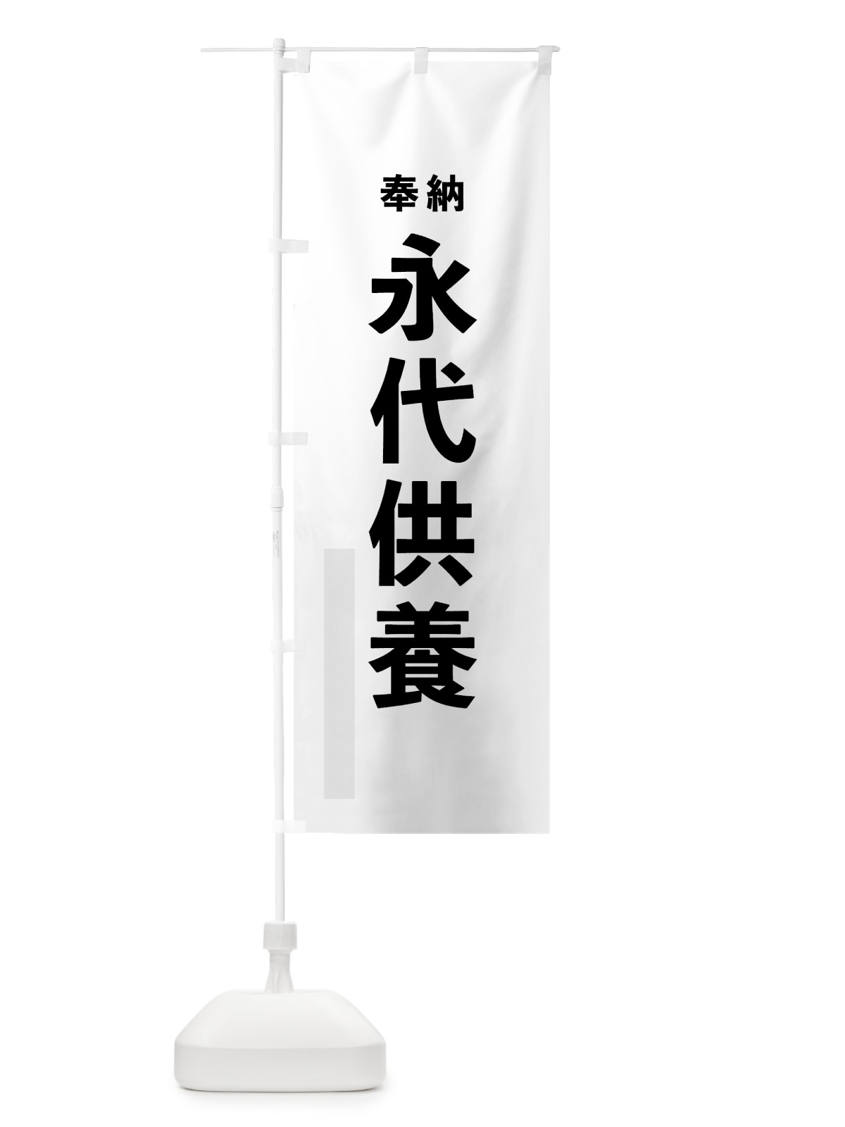 のぼり 永代供養 のぼり旗 7T5T(デザイン【A】)