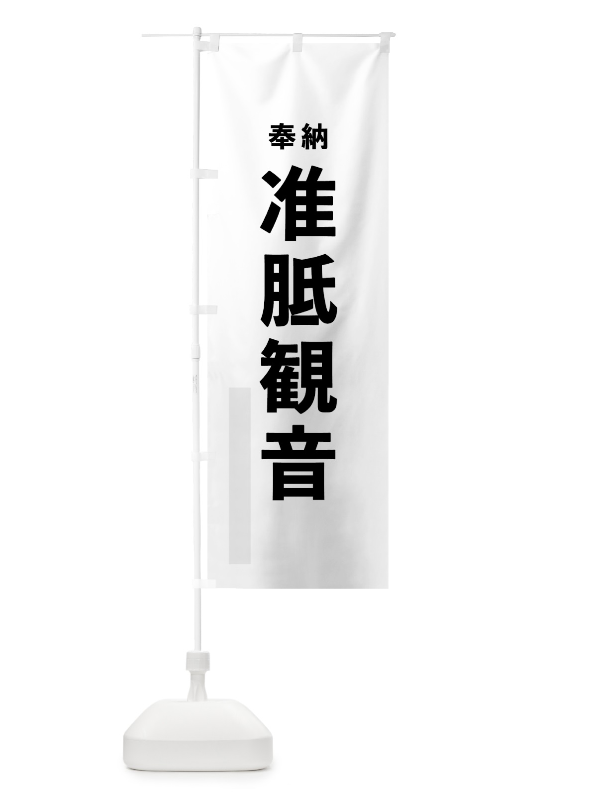 のぼり 准胝観音 のぼり旗 7T5W(デザイン【A】)