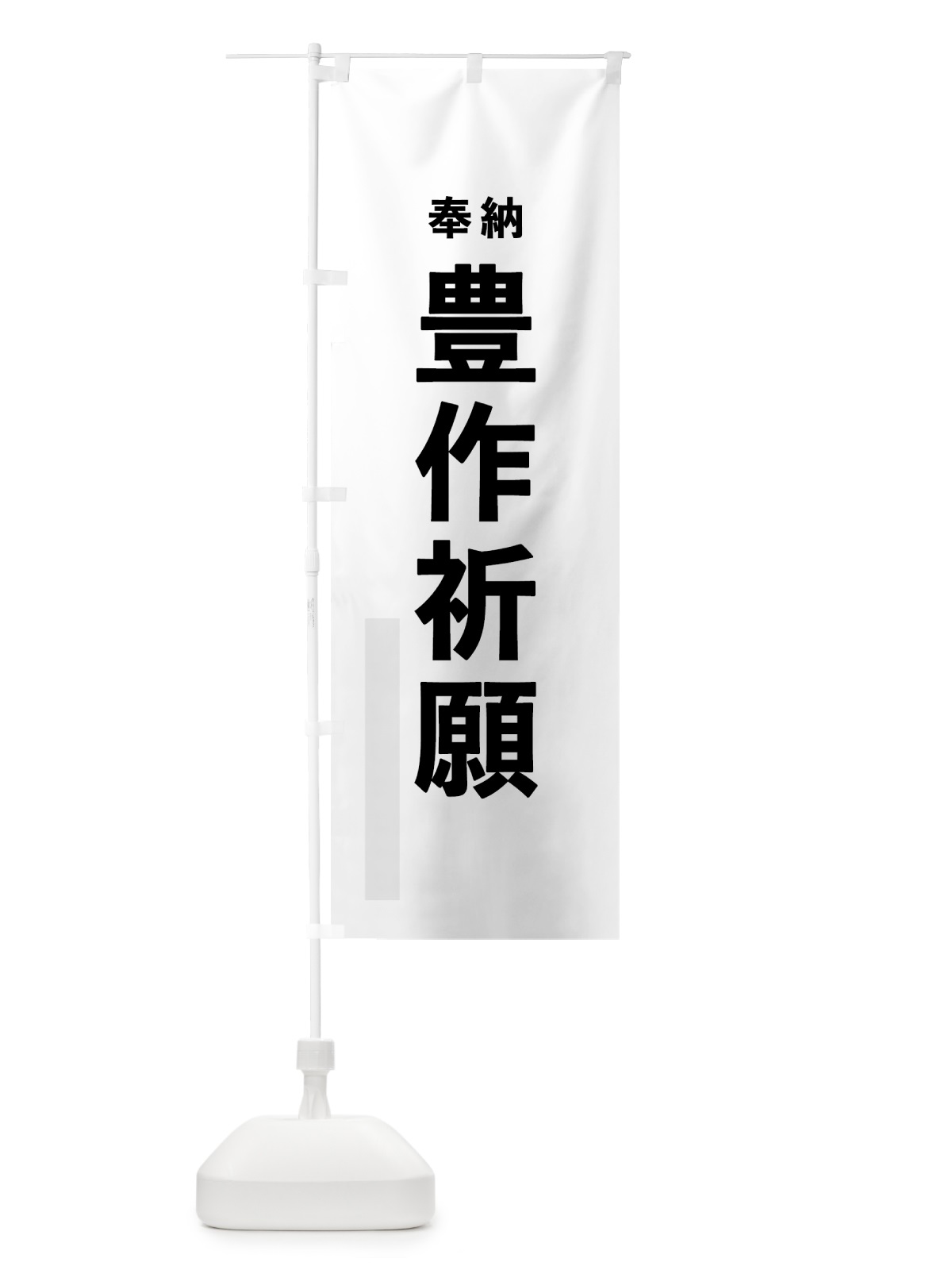 のぼり 豊作祈願 のぼり旗 7T60(デザイン【A】)