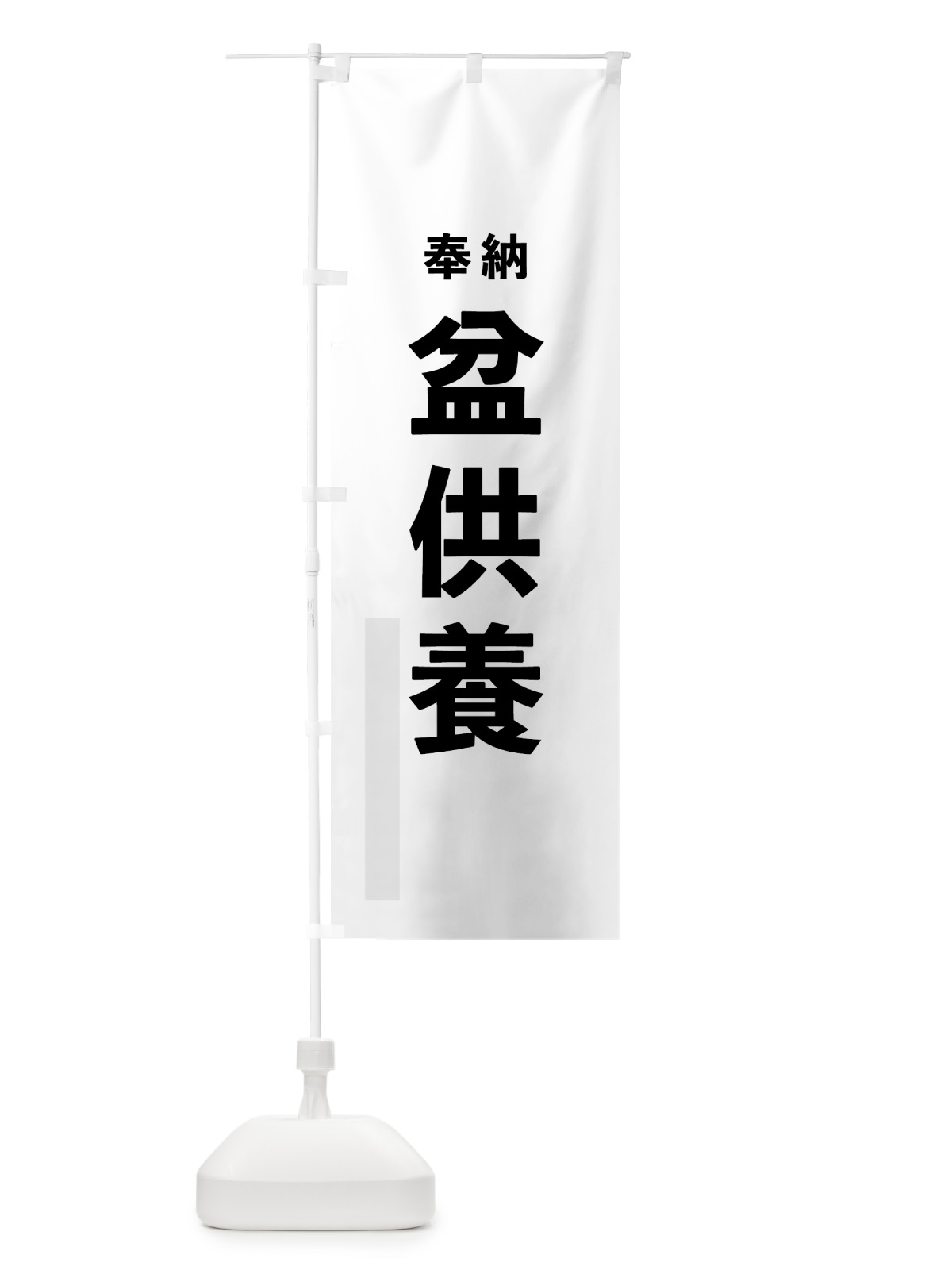 のぼり 盆供養 のぼり旗 7T61(デザイン【A】)