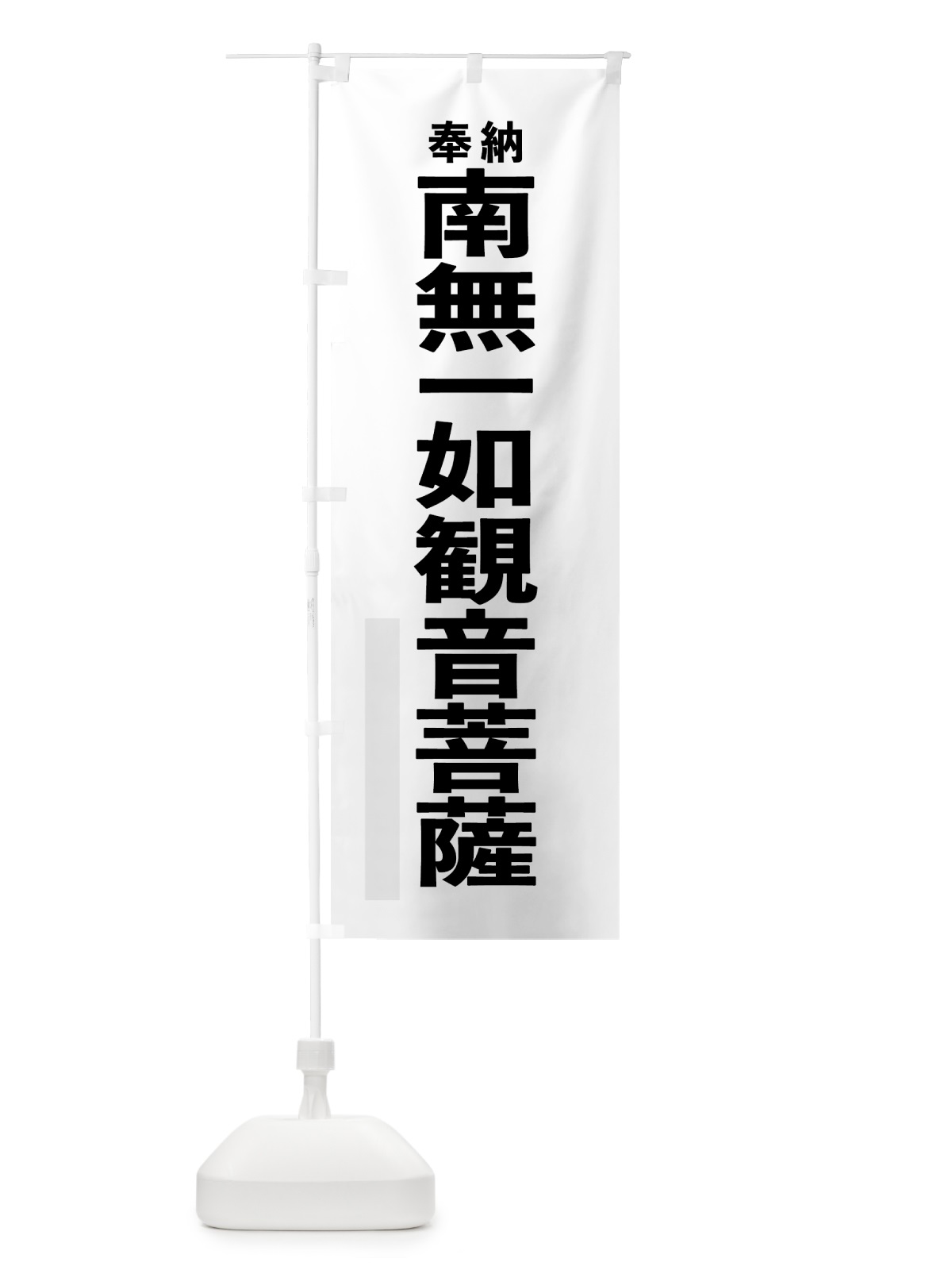 のぼり 南無一如観音菩薩 のぼり旗 7T63(デザイン【A】)