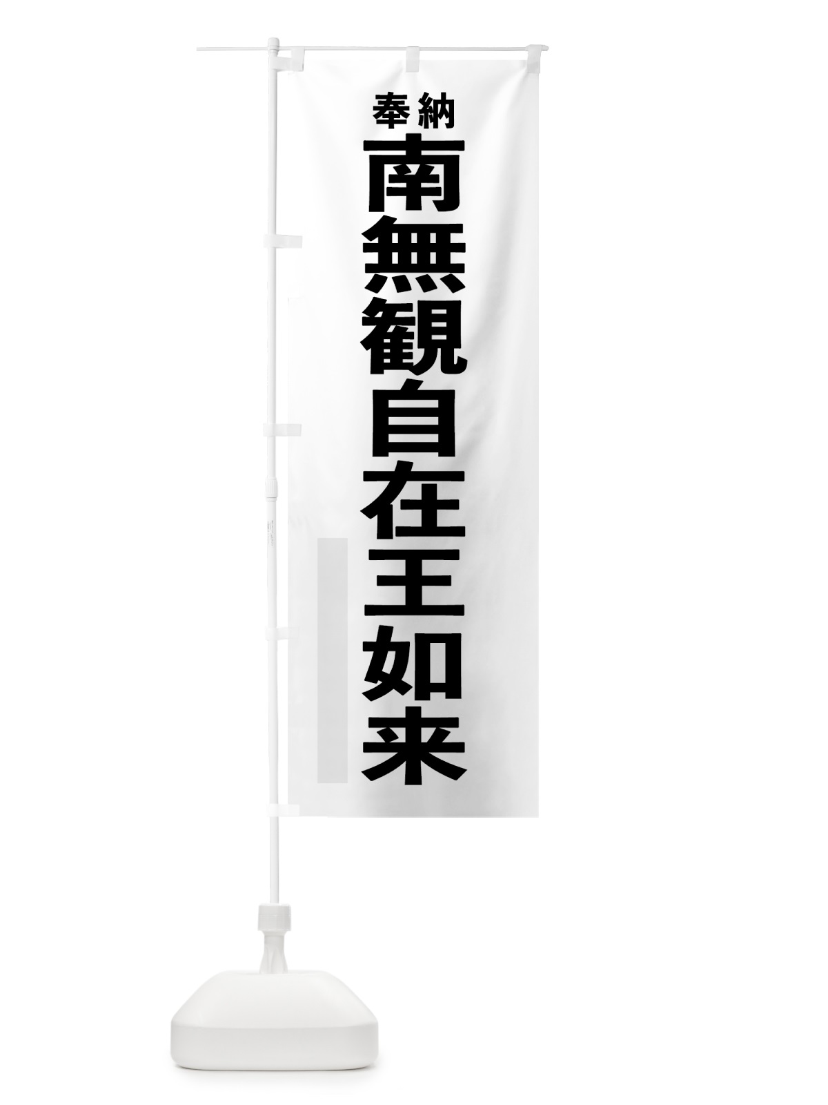 のぼり 南無観自在王如来 のぼり旗 7T65(デザイン【A】)