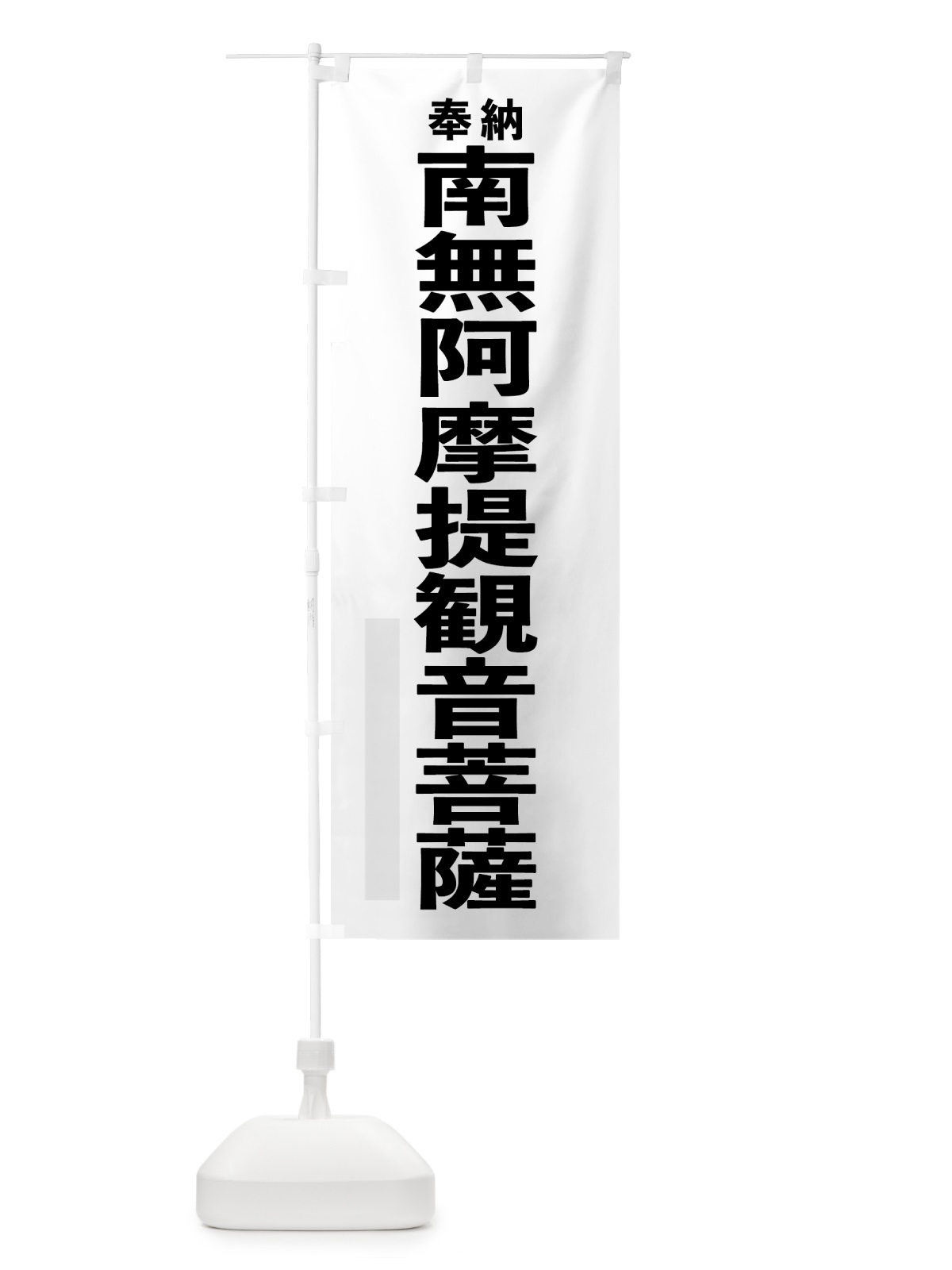 のぼり 南無阿摩提観音菩薩 のぼり旗 7T67(デザイン【A】)
