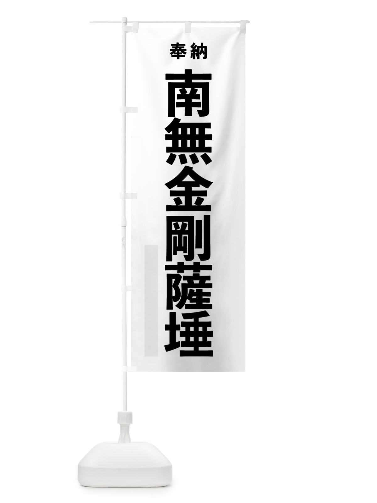 のぼり 南無金剛薩た のぼり旗 7T68(デザイン【A】)