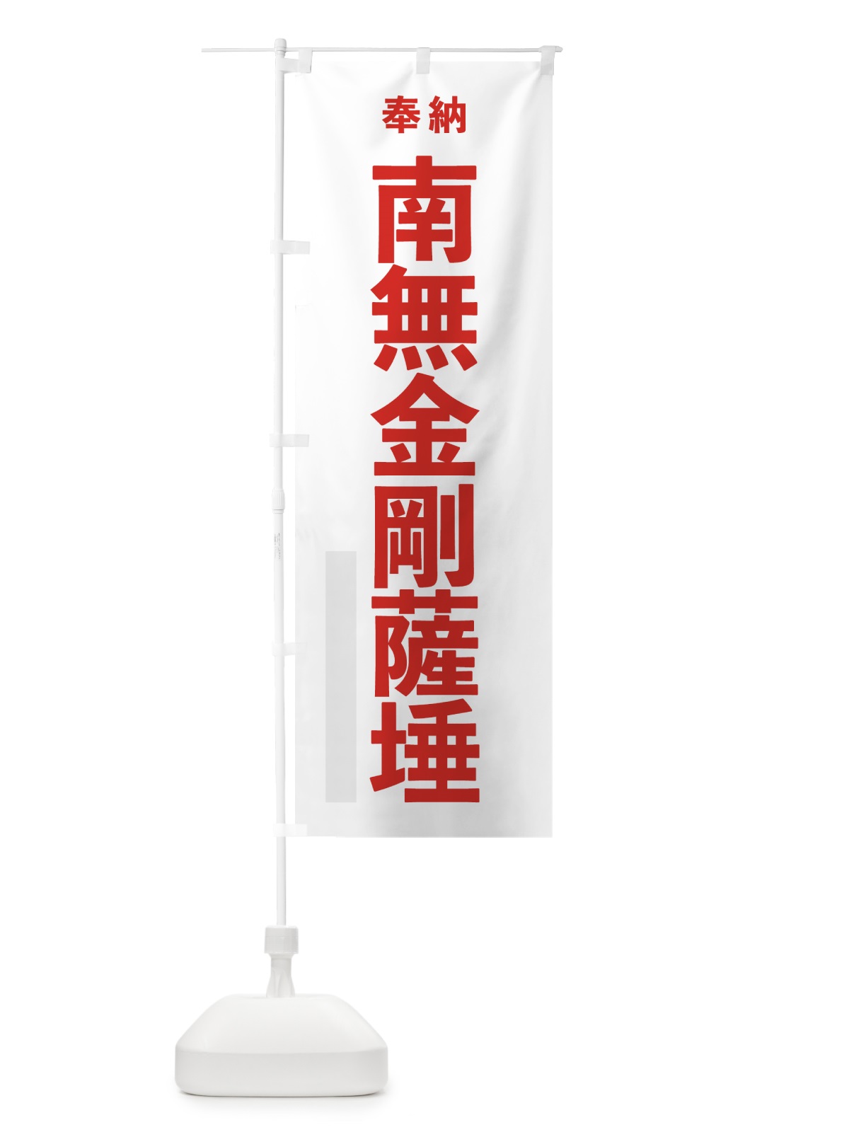 のぼり 南無金剛薩た のぼり旗 7T68(デザイン【B】)