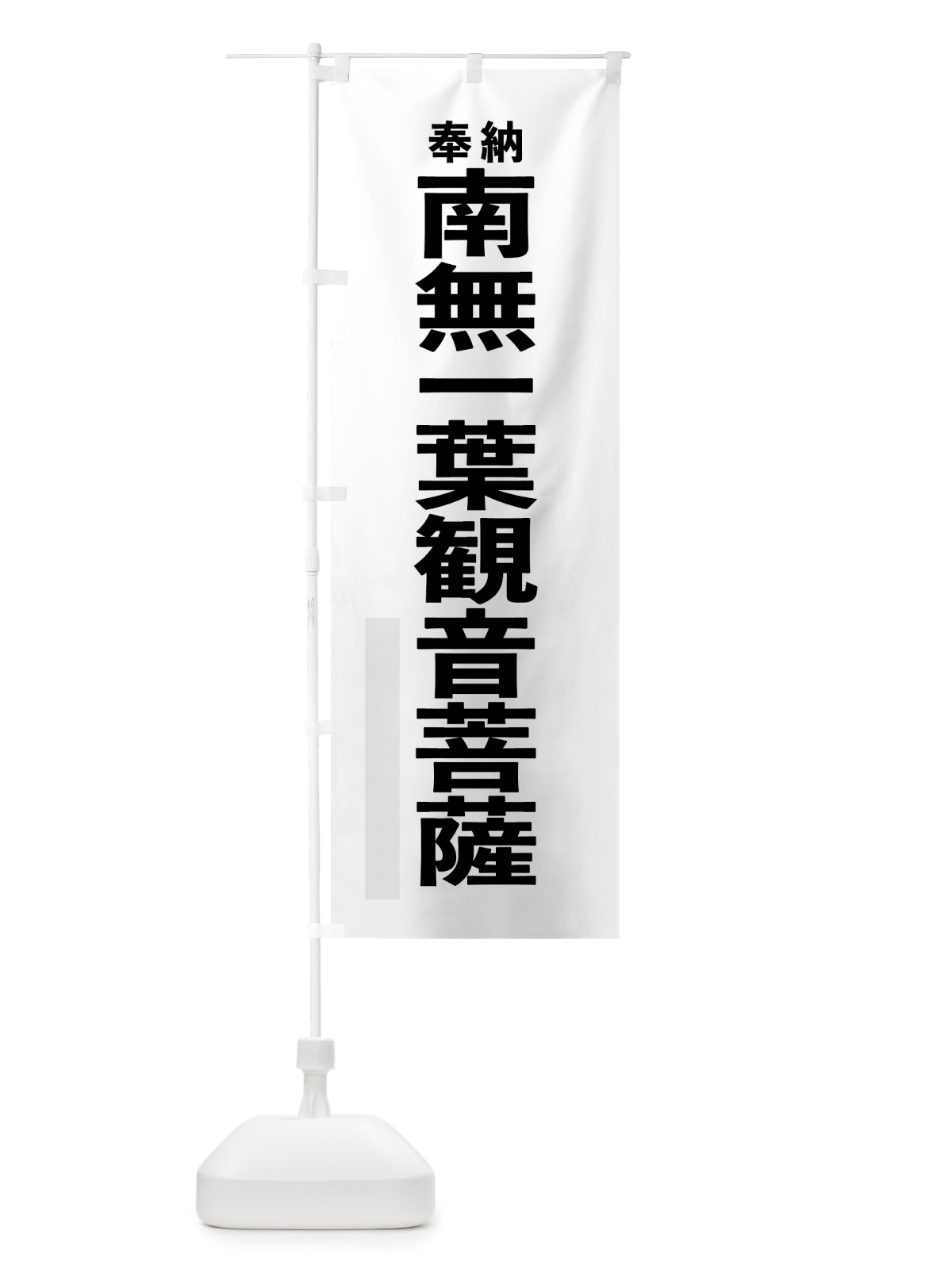 のぼり 南無一葉観音菩薩 のぼり旗 7T6F(デザイン【A】)