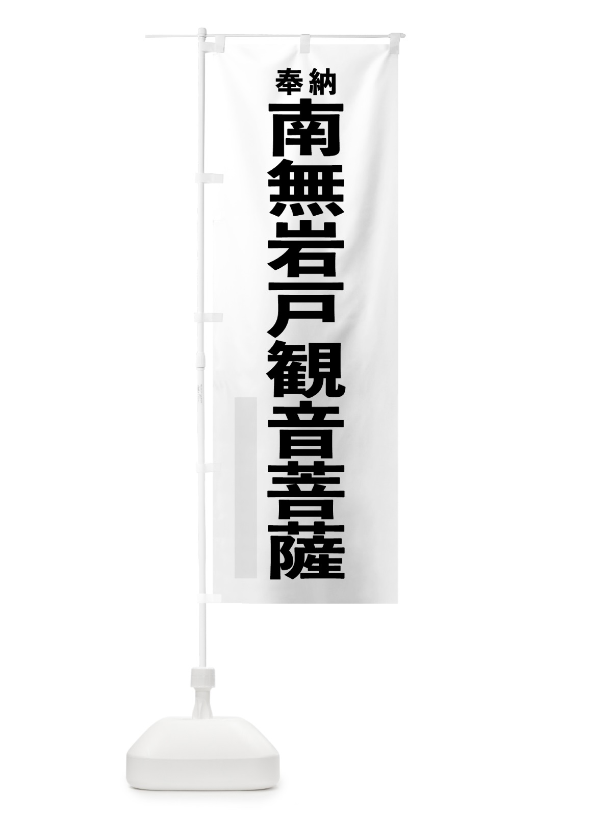のぼり 南無岩戸観音菩薩 のぼり旗 7T6H(デザイン【A】)