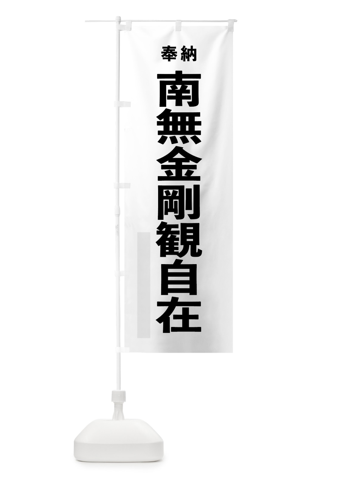 のぼり 南無金剛観自在 のぼり旗 7T6J(デザイン【A】)