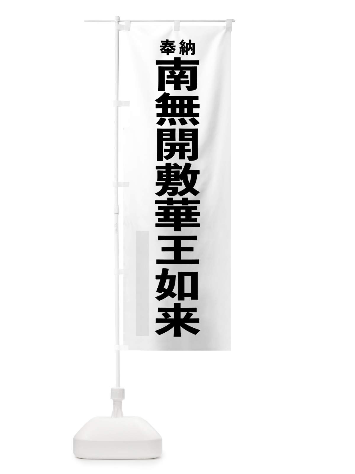 のぼり 南無開敷華王如来 のぼり旗 7T6N(デザイン【A】)