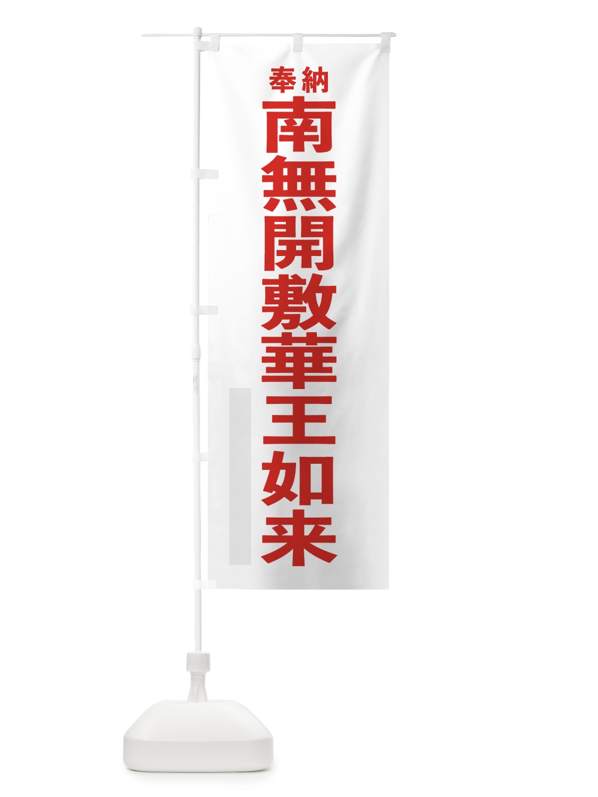 のぼり 南無開敷華王如来 のぼり旗 7T6N(デザイン【B】)