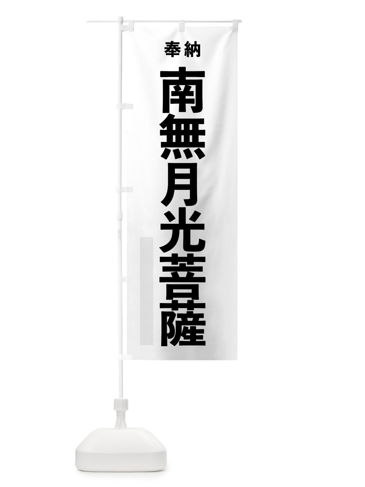 のぼり 南無月光菩薩 のぼり旗 7T6P(デザイン【A】)