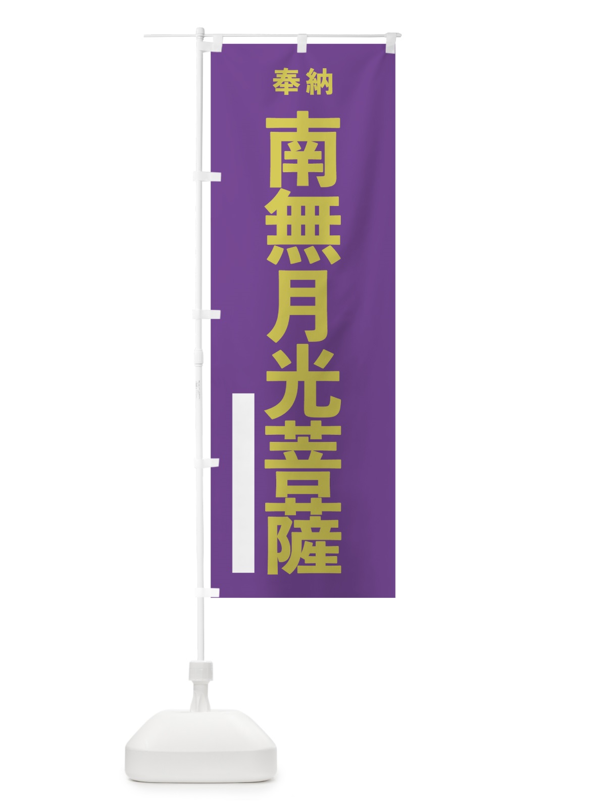 のぼり 南無月光菩薩 のぼり旗 7T6P(デザイン【C】)