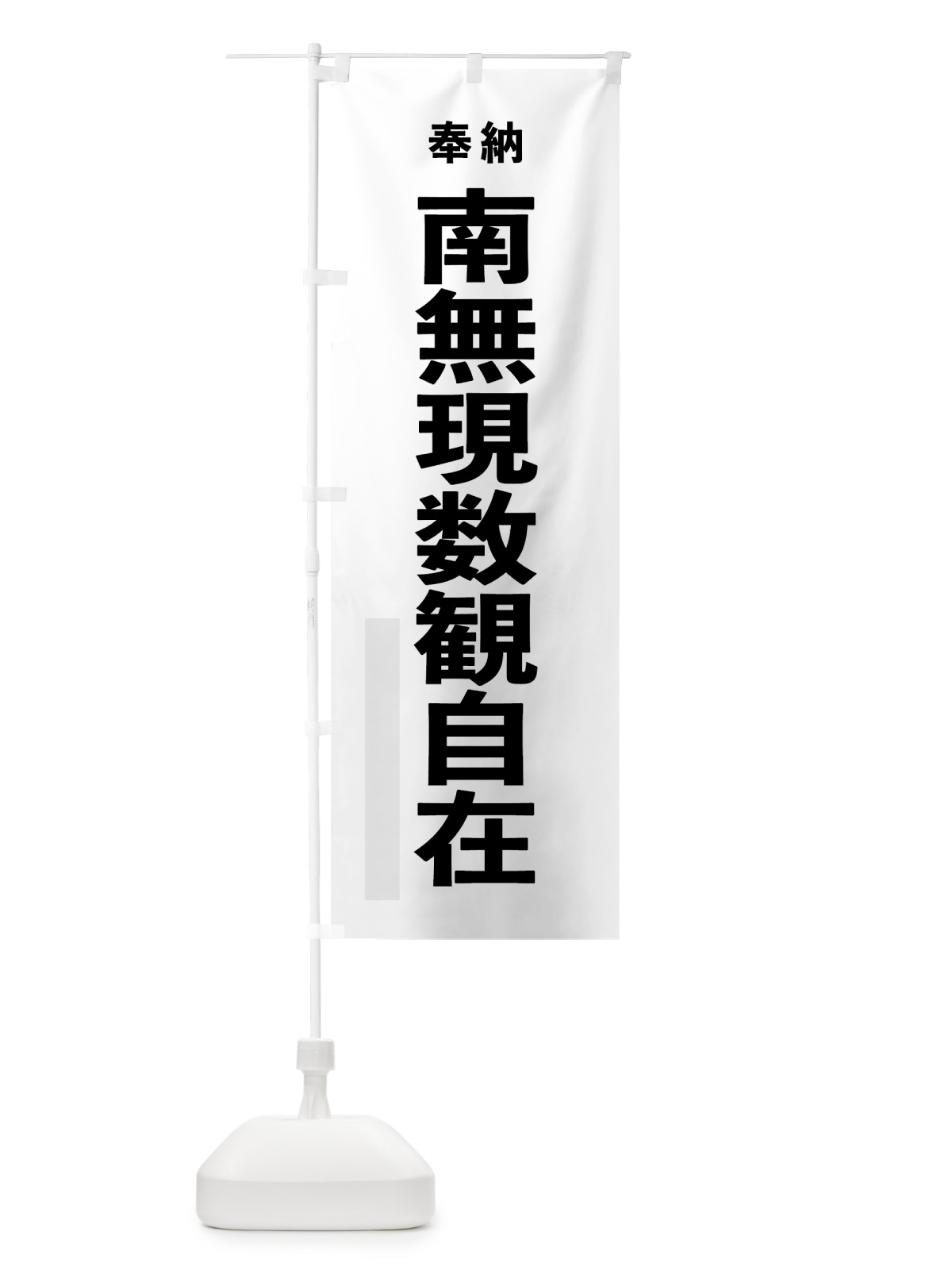 のぼり 南無現数観自在 のぼり旗 7T6R(デザイン【A】)