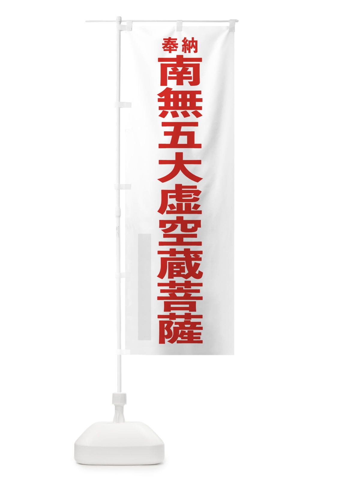 のぼり 南無五大虚空蔵菩薩 のぼり旗 7T6S(デザイン【B】)