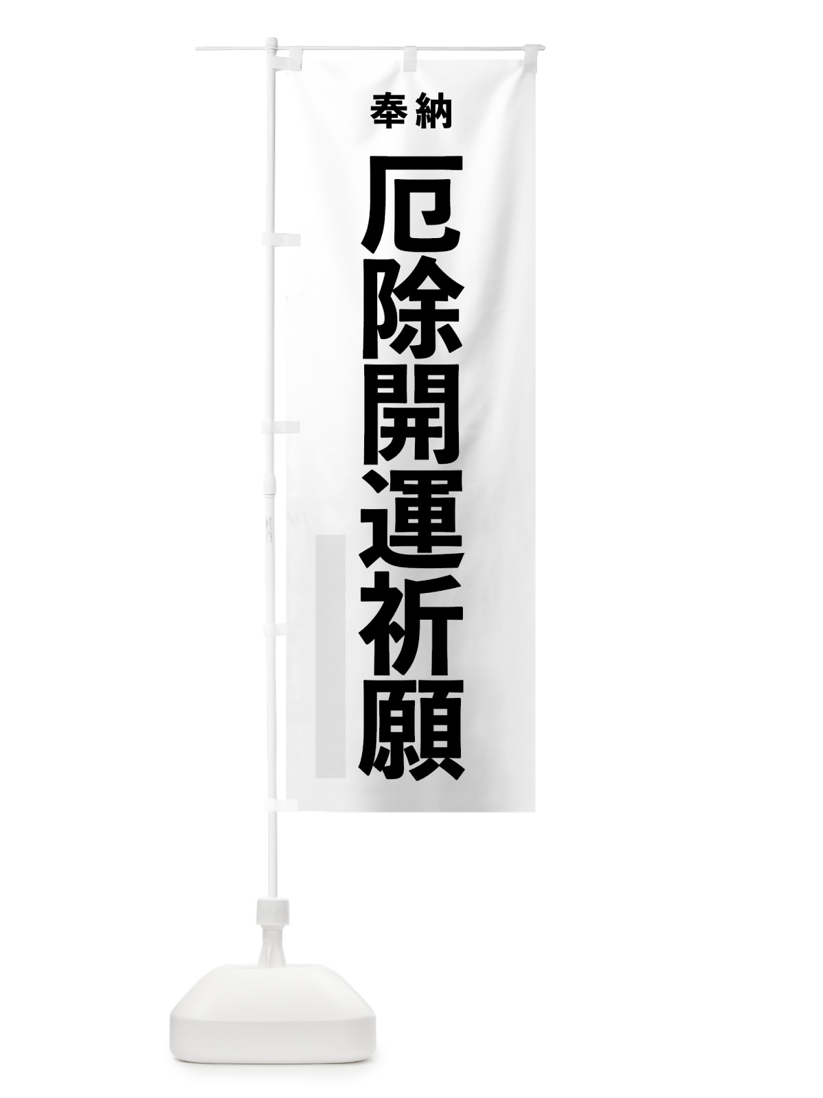 のぼり 厄除開運祈願 のぼり旗 7T6T(デザイン【A】)