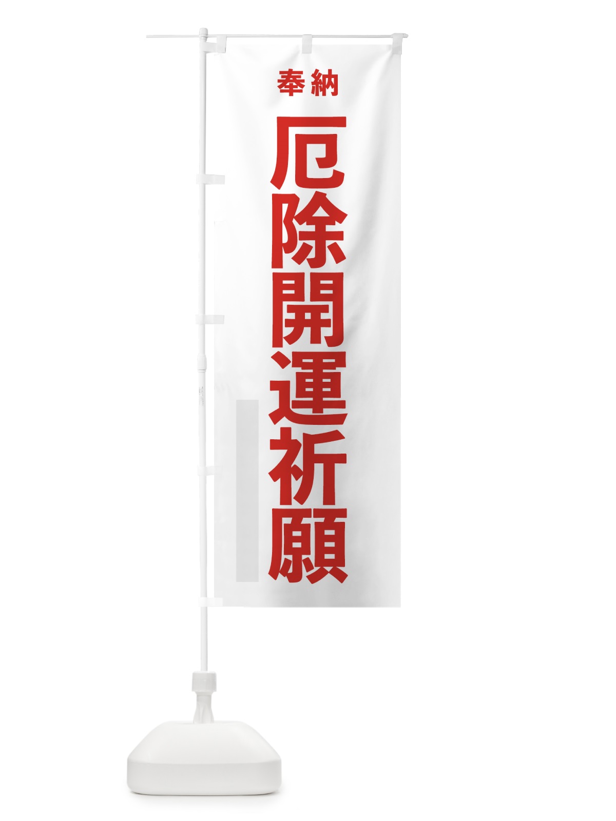 のぼり 厄除開運祈願 のぼり旗 7T6T(デザイン【B】)
