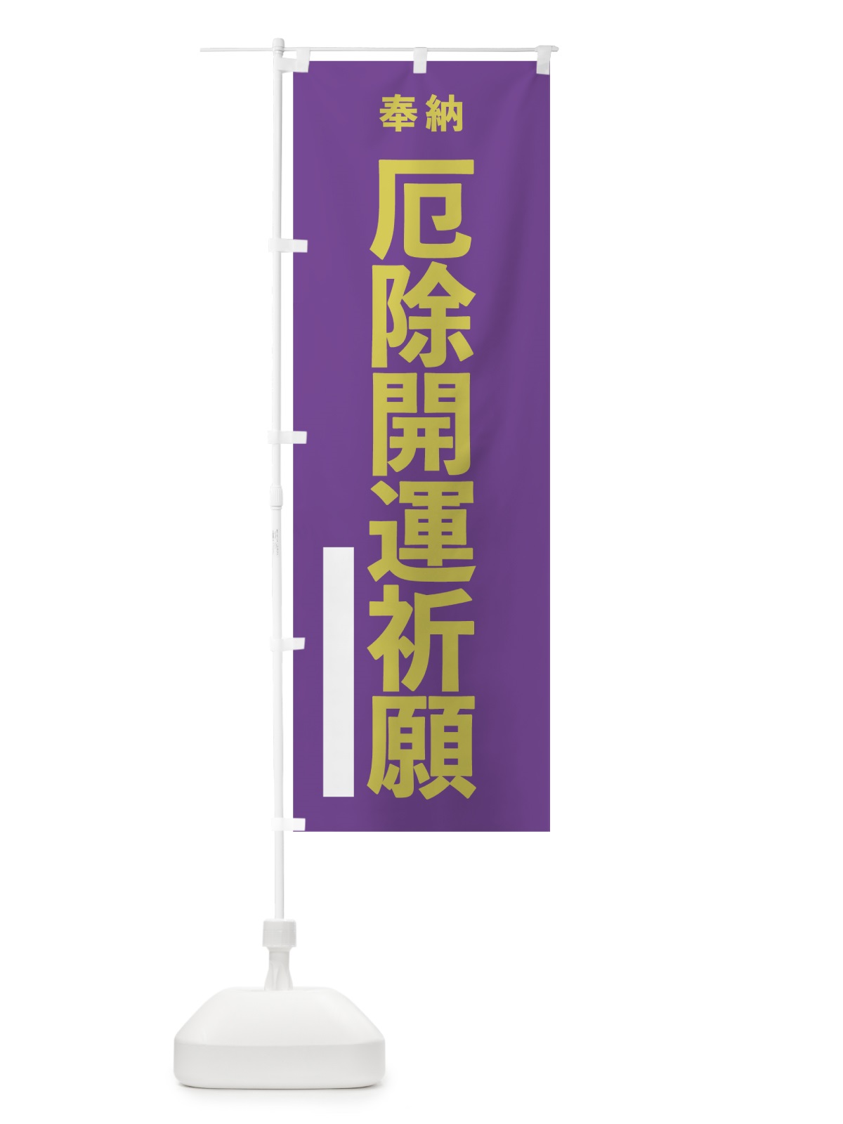 のぼり 厄除開運祈願 のぼり旗 7T6T(デザイン【C】)