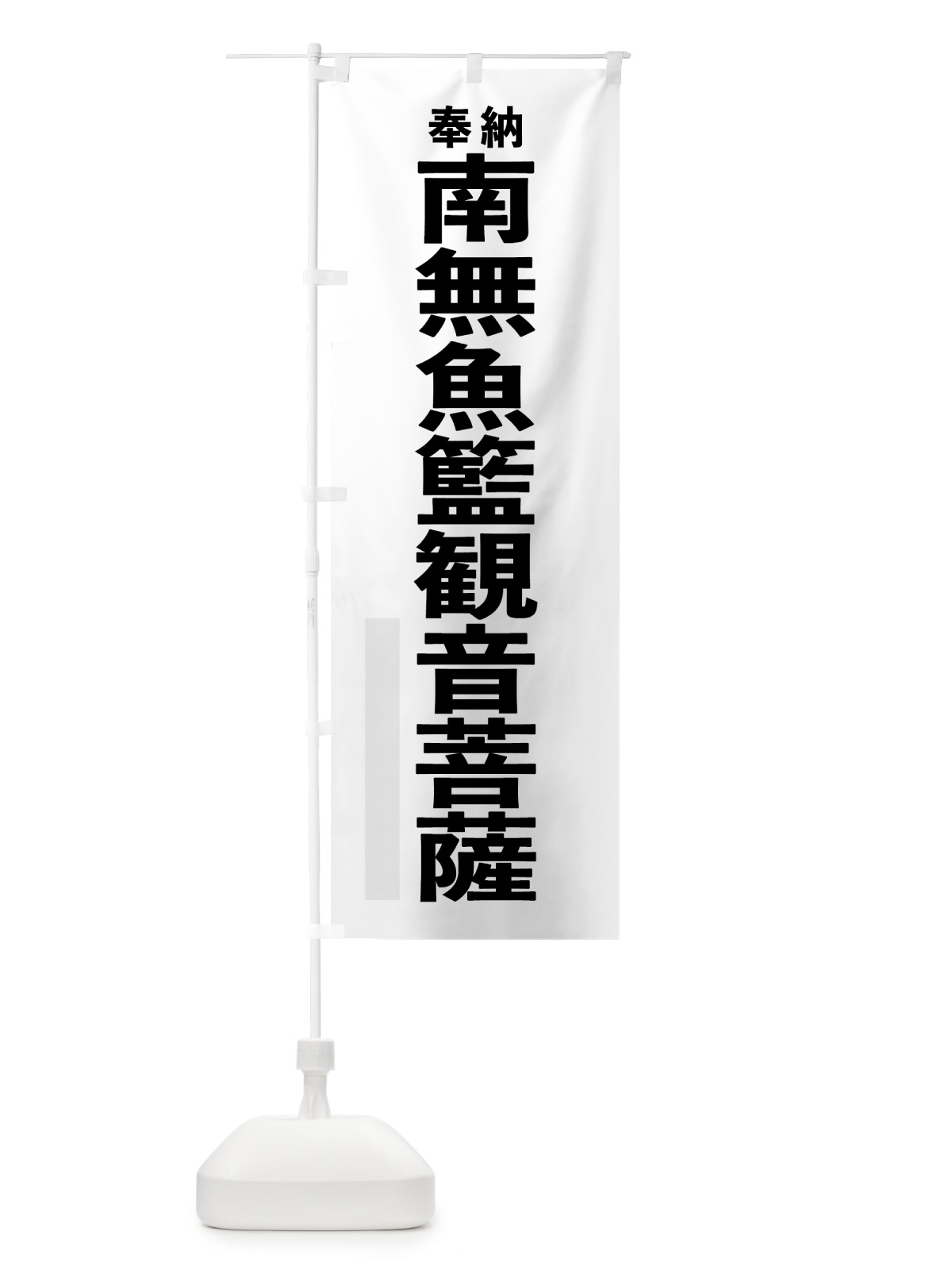 のぼり 南無魚籃観音菩薩 のぼり旗 7T6W(デザイン【A】)