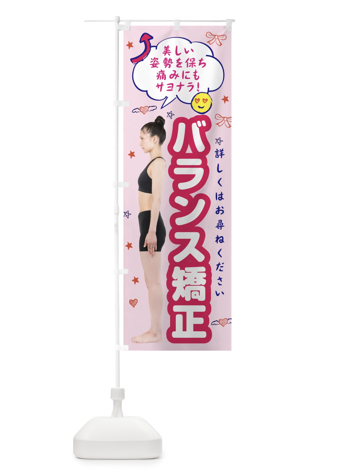 のぼり 整体バランス矯正 のぼり旗 7T70(デザイン【A】)