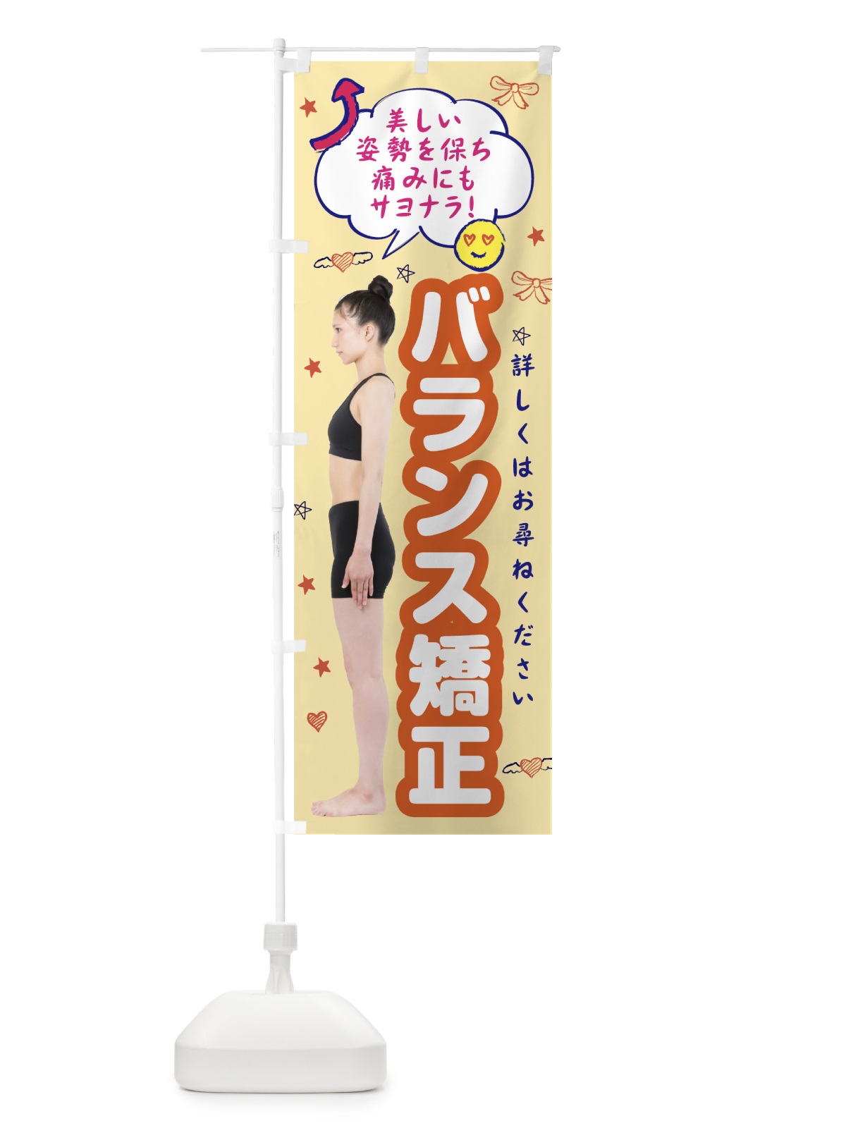 のぼり 整体バランス矯正 のぼり旗 7T70(デザイン【B】)