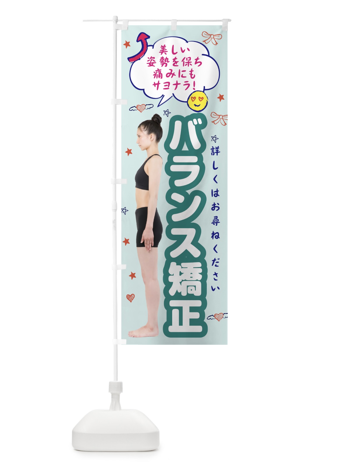 のぼり 整体バランス矯正 のぼり旗 7T70(デザイン【C】)