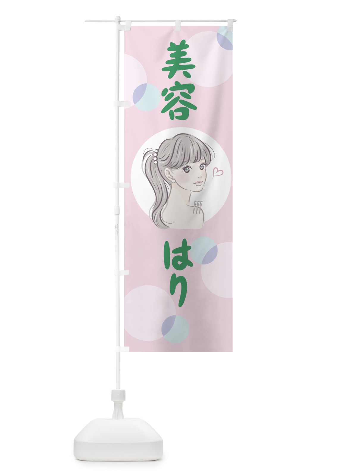 のぼり 美容はり のぼり旗 7T71(デザイン【B】)
