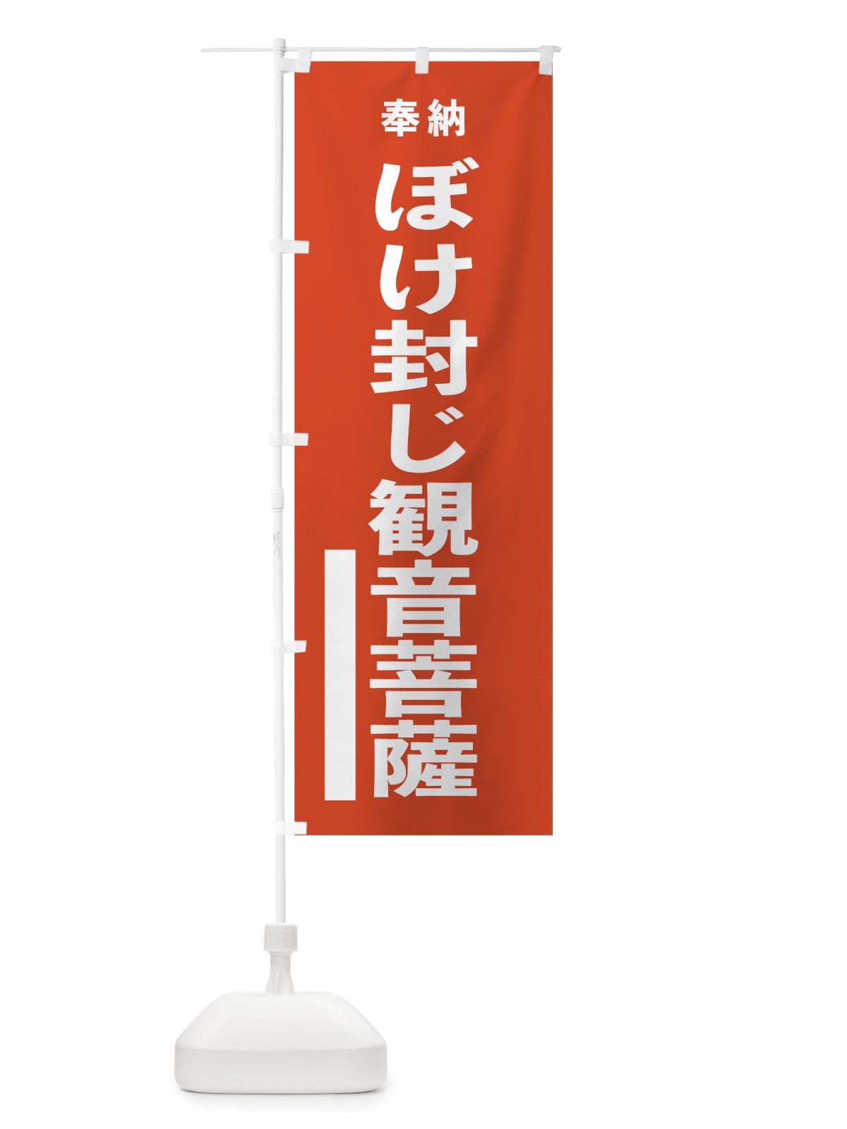 のぼり ぼけ封じ観音菩薩 のぼり旗 7T73(デザイン【A】)