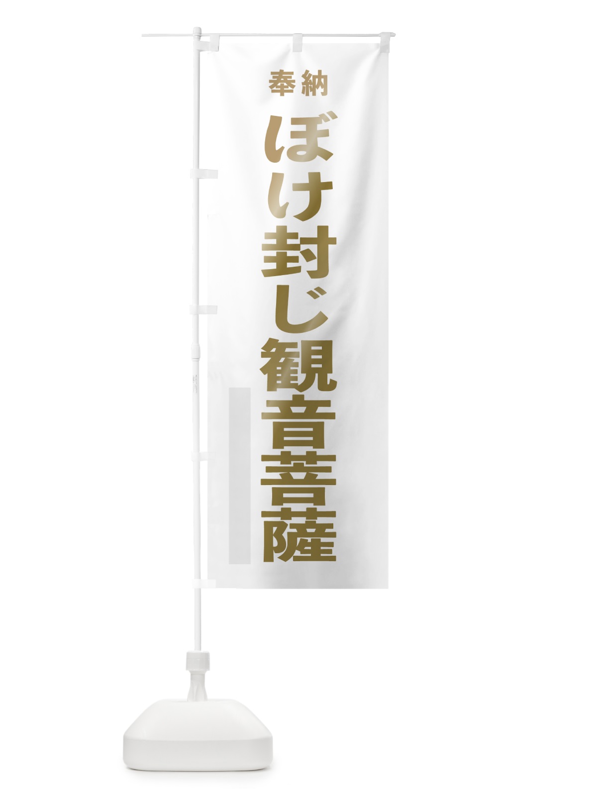 のぼり ぼけ封じ観音菩薩 のぼり旗 7T73(デザイン【B】)