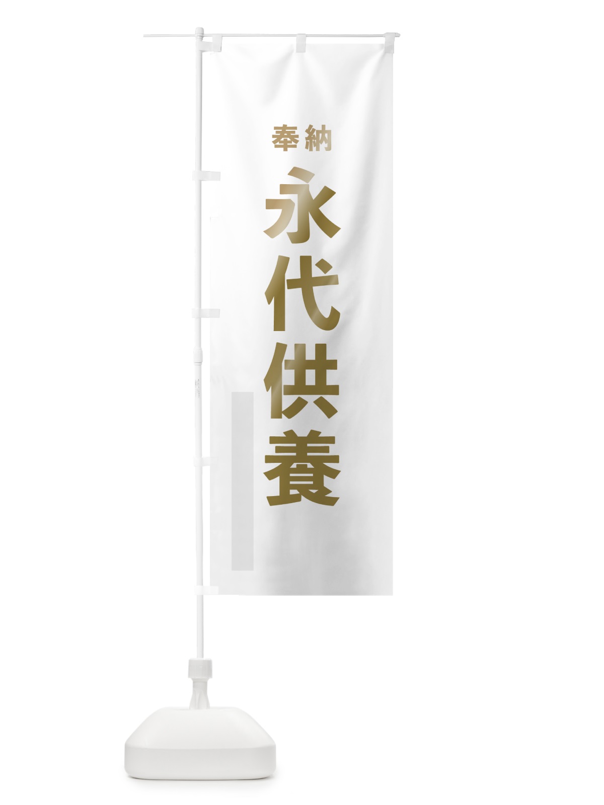 のぼり 永代供養 のぼり旗 7T75(デザイン【B】)