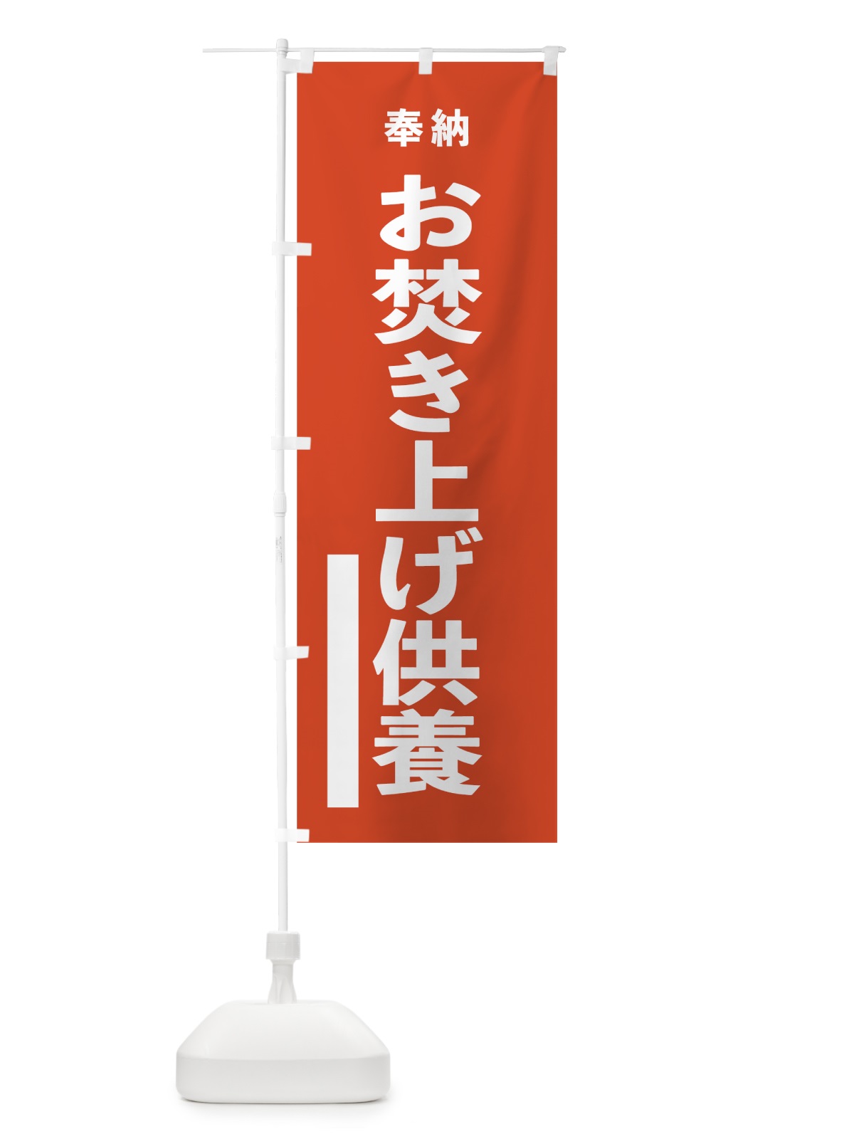 のぼり お焚き上げ供養 のぼり旗 7T77(デザイン【A】)