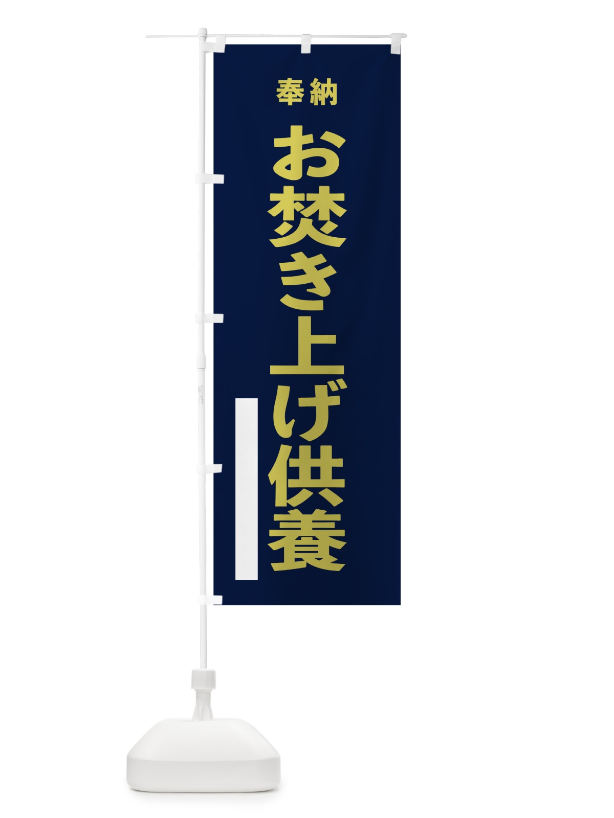 のぼり お焚き上げ供養 のぼり旗 7T77(デザイン【C】)