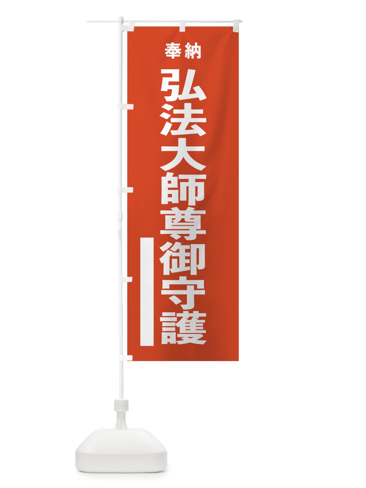 のぼり 弘法大師尊御守護 のぼり旗 7T79(デザイン【A】)