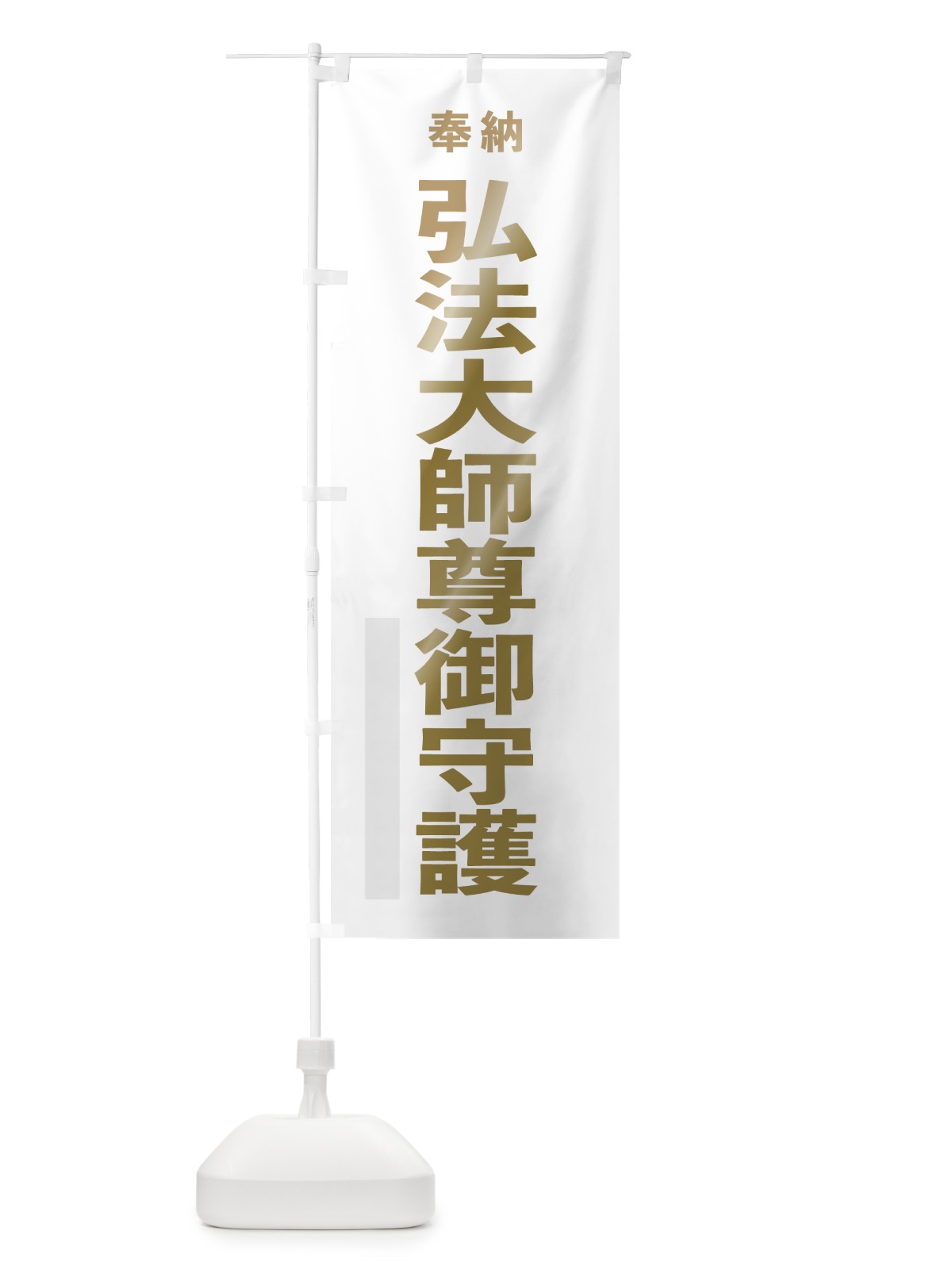 のぼり 弘法大師尊御守護 のぼり旗 7T79(デザイン【B】)