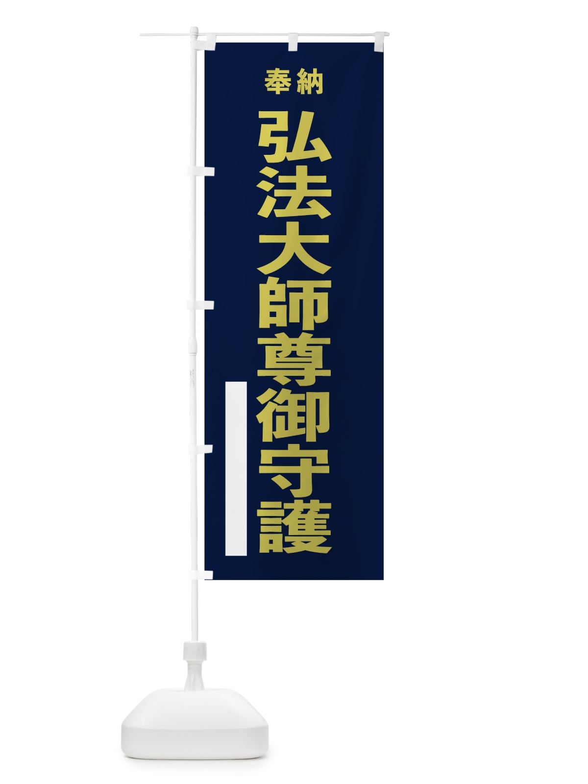 のぼり 弘法大師尊御守護 のぼり旗 7T79(デザイン【C】)