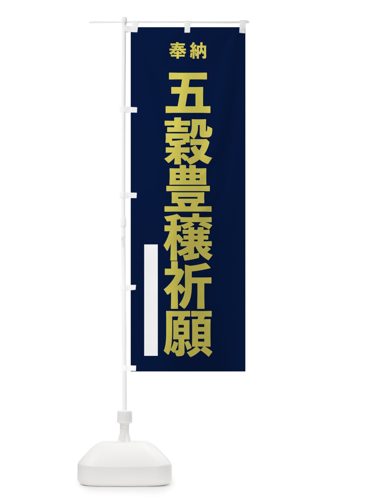 のぼり 五穀豊穣祈願 のぼり旗 7T7C(デザイン【C】)