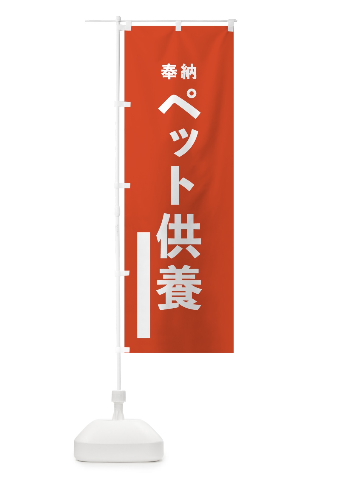 のぼり ペット供養 のぼり旗 7T7E(デザイン【A】)