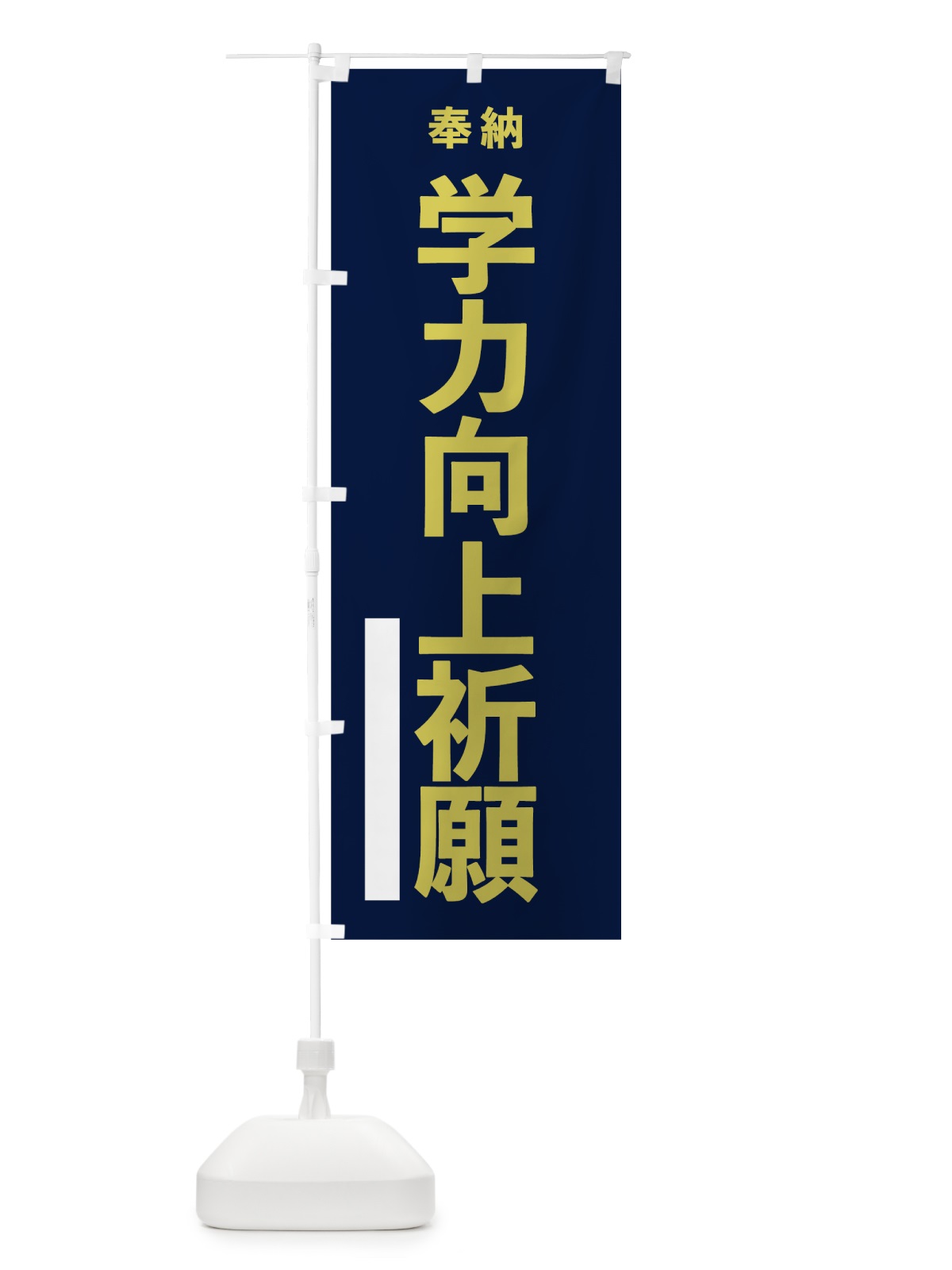 のぼり 学力向上祈願 のぼり旗 7T7H(デザイン【C】)
