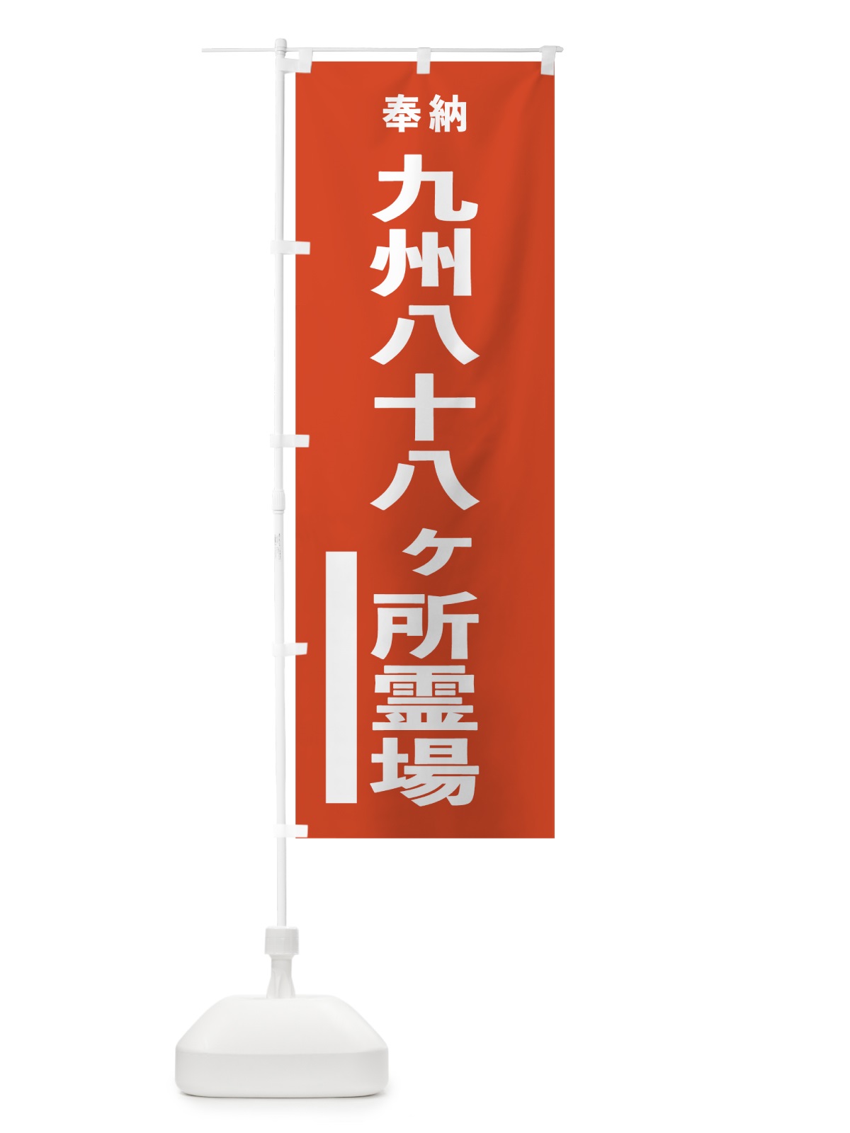 のぼり 九州八十八ヶ所霊場 のぼり旗 7T7J(デザイン【A】)