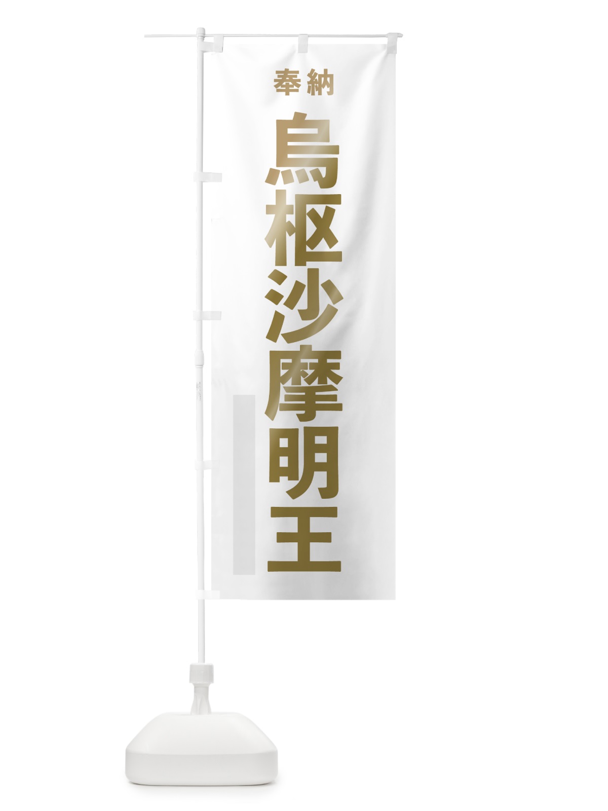 のぼり 烏枢沙摩明王 のぼり旗 7T7N(デザイン【B】)