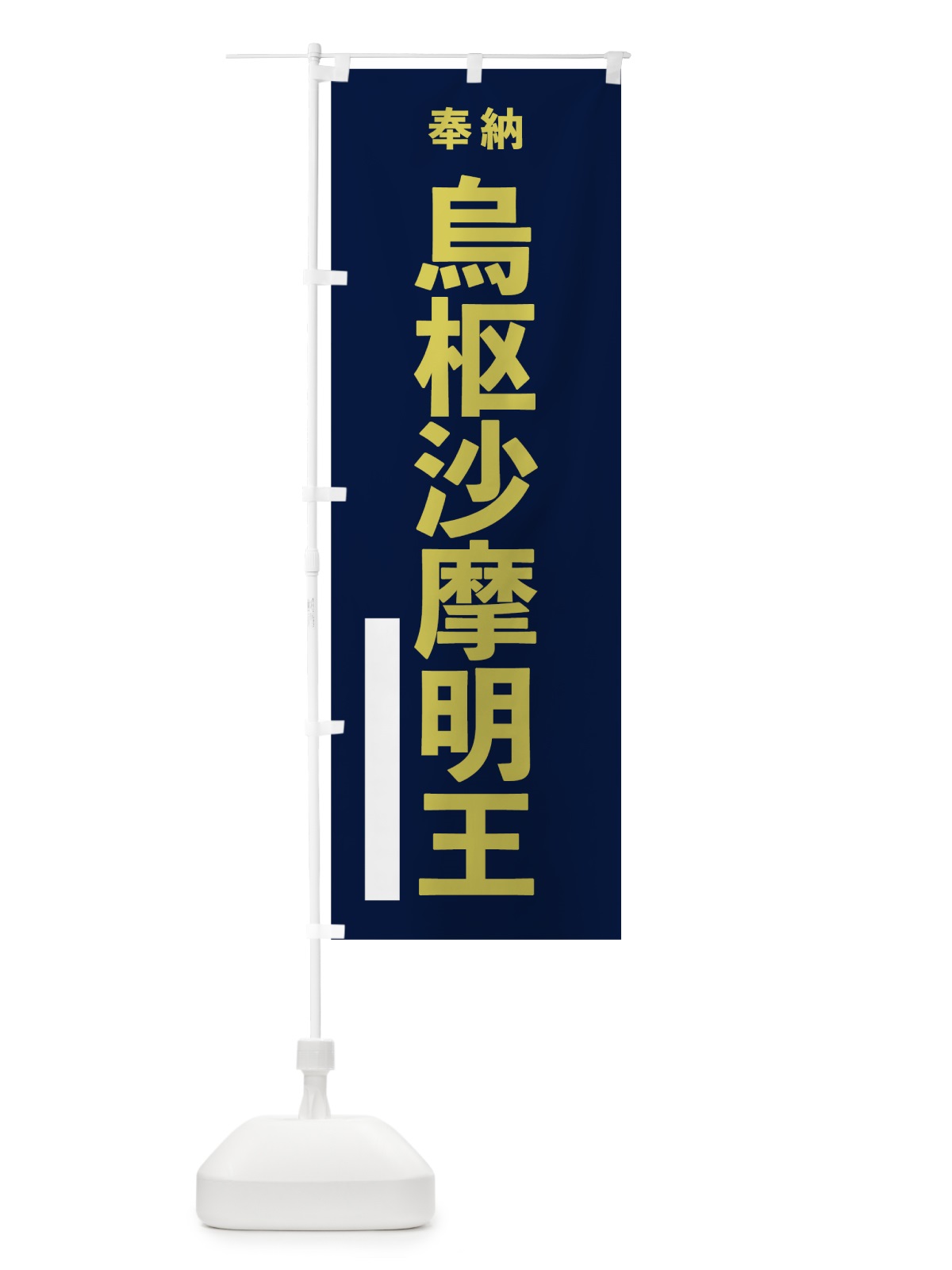 のぼり 烏枢沙摩明王 のぼり旗 7T7N(デザイン【C】)