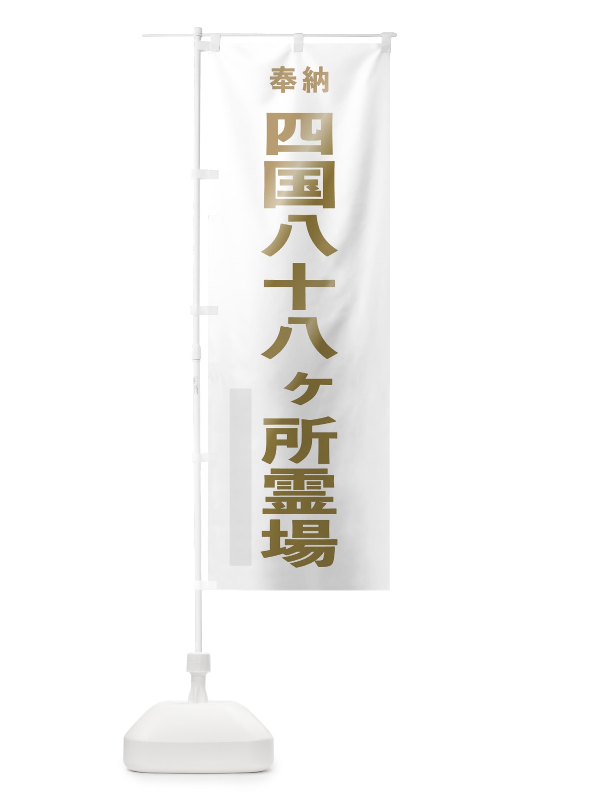 のぼり 四国八十八ヶ所霊場 のぼり旗 7T7P(デザイン【B】)