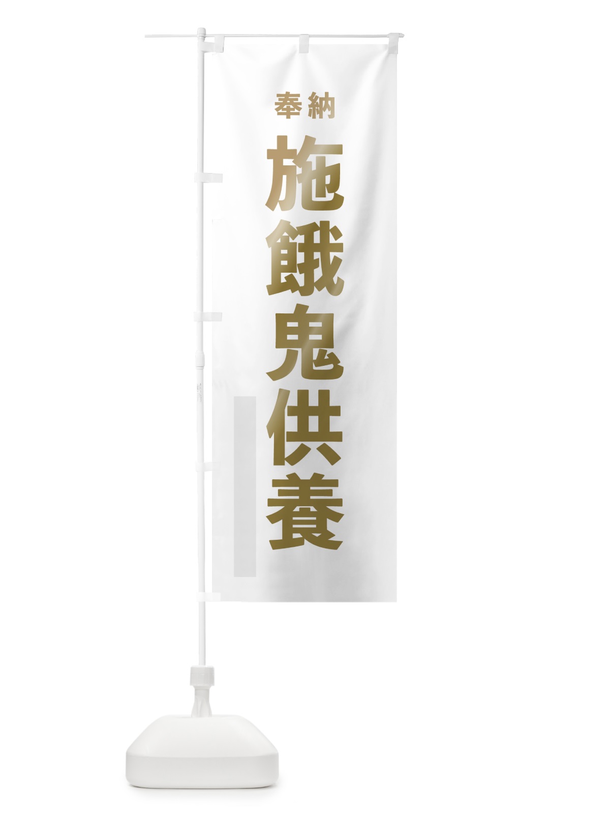 のぼり 施餓鬼供養 のぼり旗 7T7S(デザイン【B】)