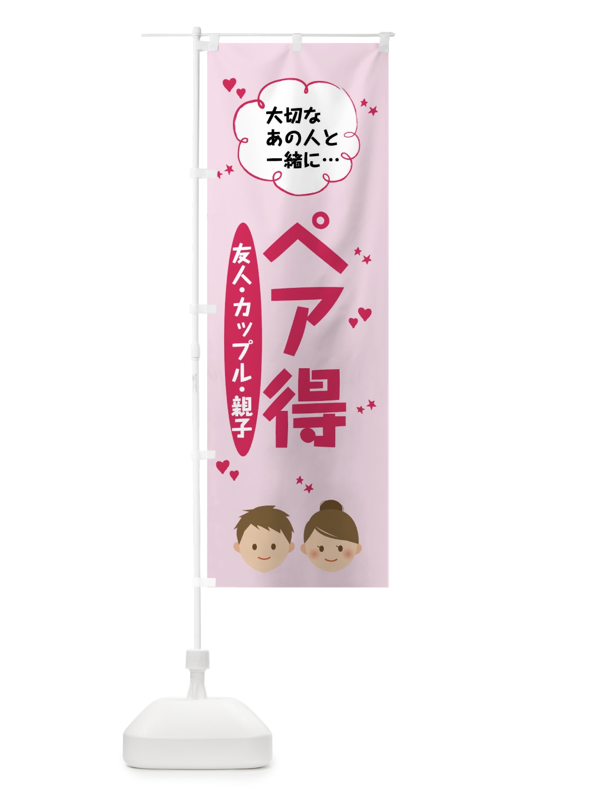 のぼり ペア得 のぼり旗 7T7T(デザイン【A】)