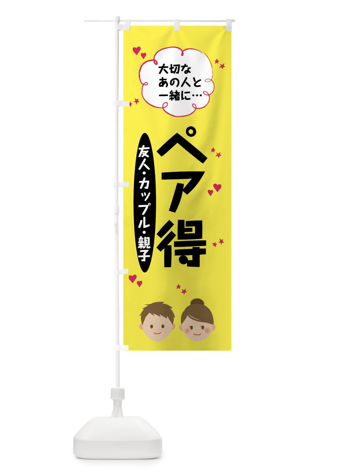 のぼり ペア得 のぼり旗 7T7T(デザイン【C】)