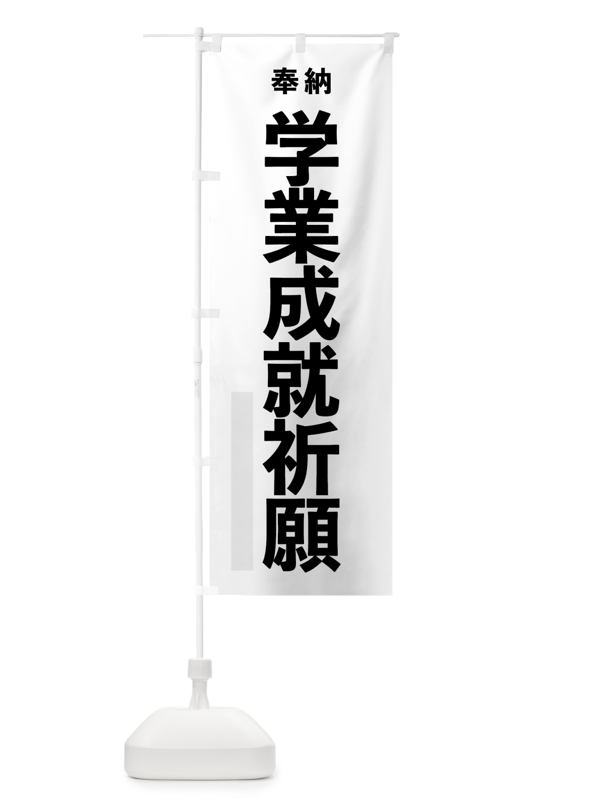 のぼり 学業成就祈願 のぼり旗 7T80(デザイン【A】)